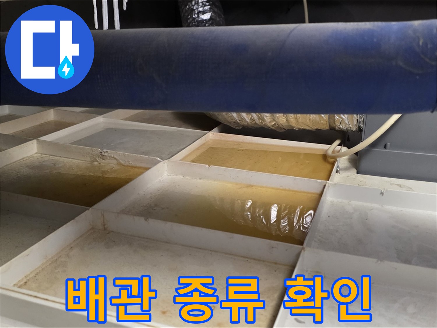 배관 누수 - 물받이 설치 후 누수 주변 배관 종류 확인 - 재질 파악