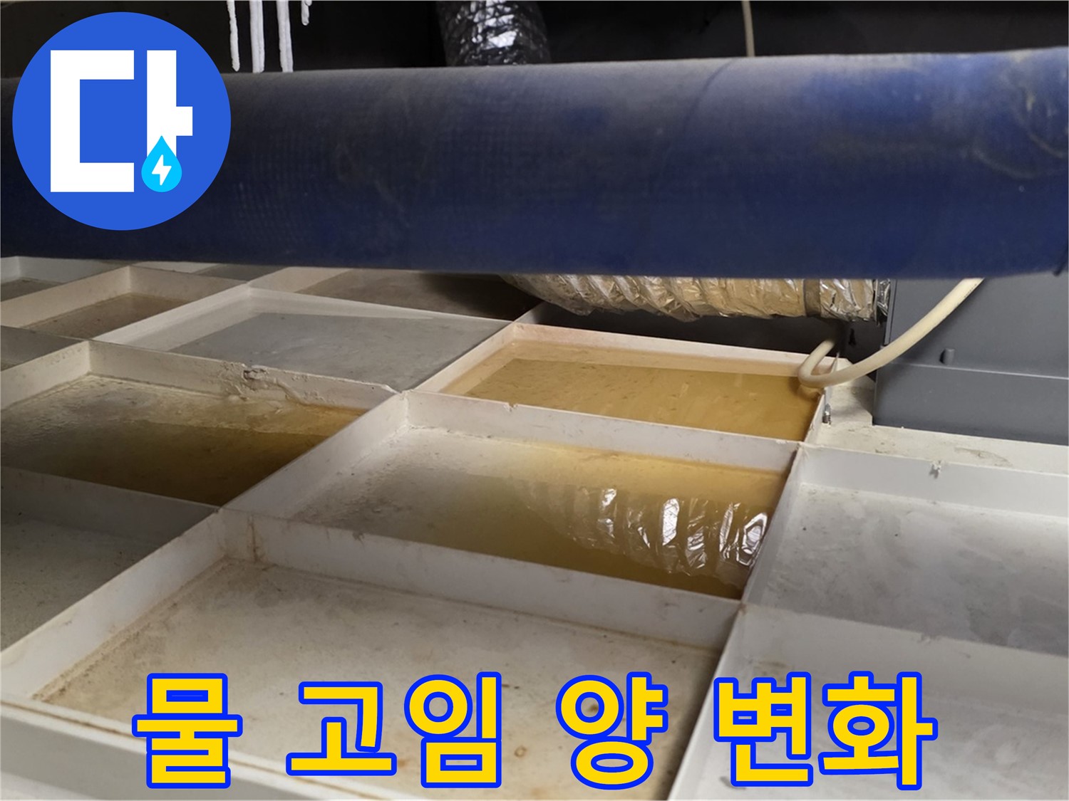배관 누수 - 물받이 설치 후 물 고임 양 변화 관찰 - 누수 심각도 판단