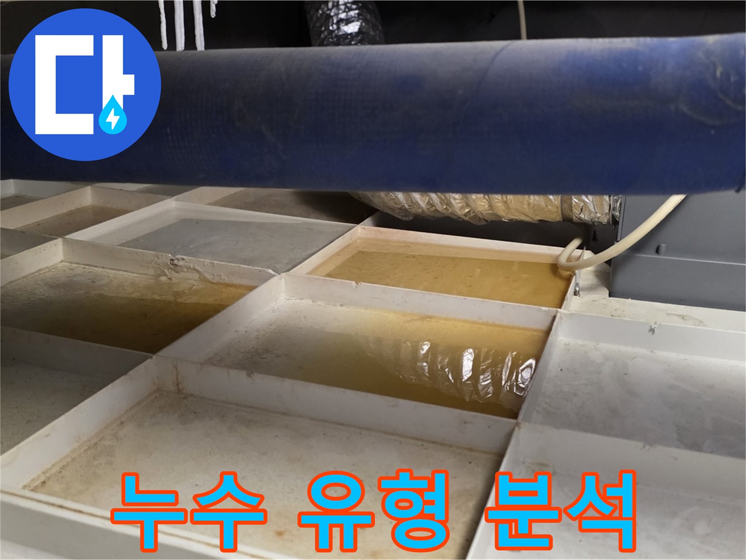배관 누수 - 물받이 점검 후 누수 유형 분석, 맞춤 해결책 제시