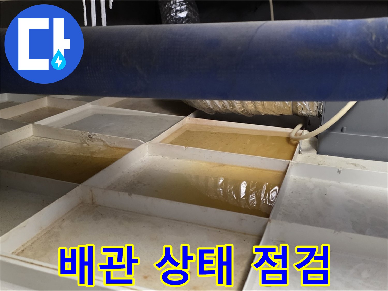 배관 누수 점검 - 압력 검사 및 누수 탐지 장비 활용