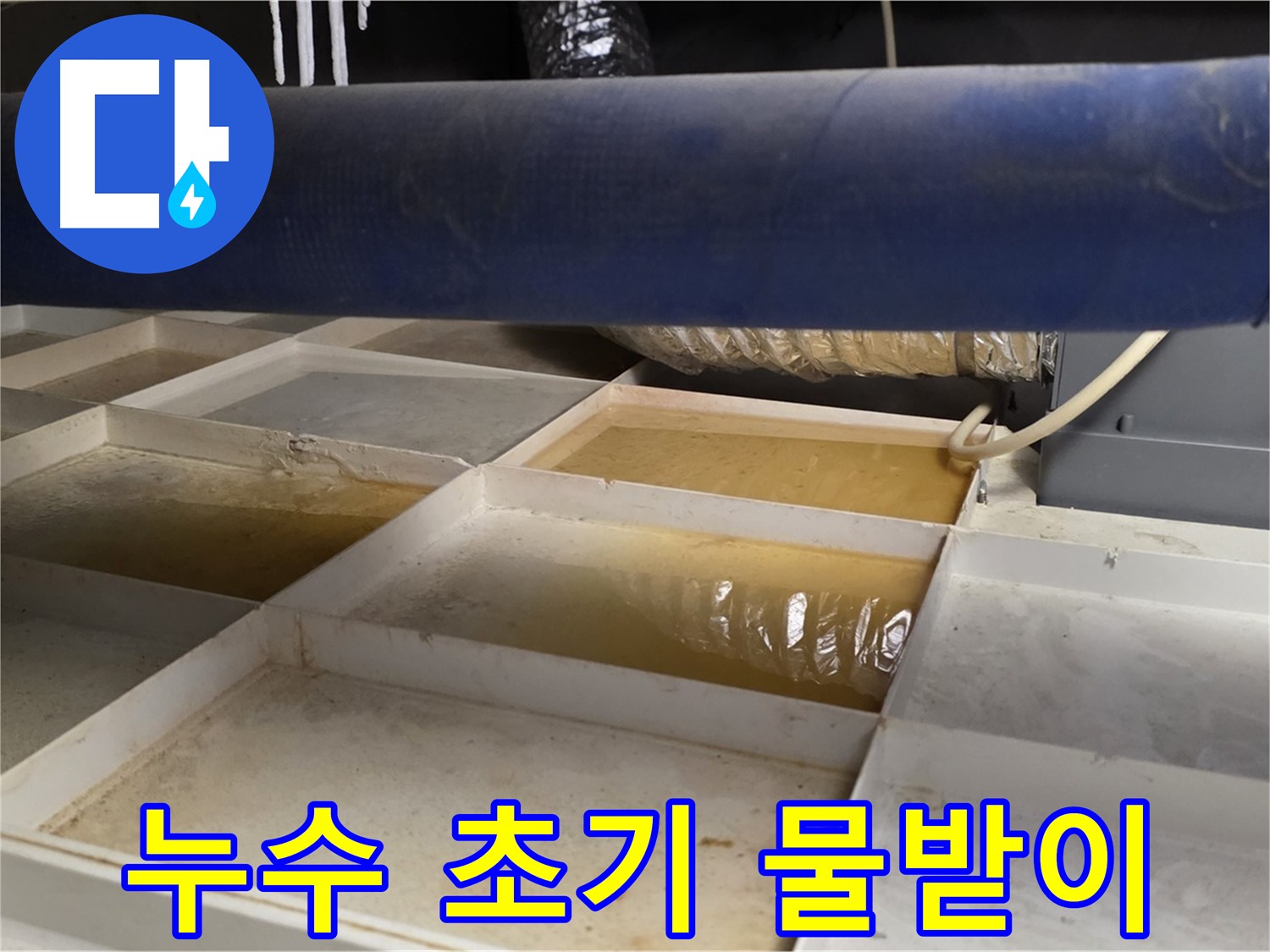 배관 누수 초기 - 물받이 설치 후 누수량 확인 및 원인 분석
