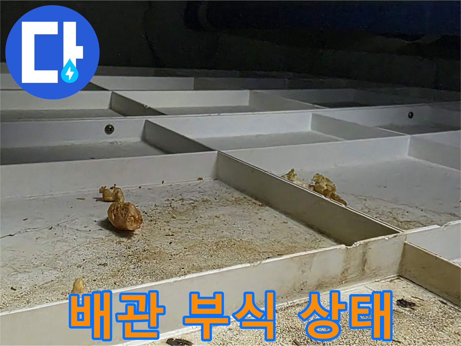 배관 부식 상태 - 심각한 배관 부식