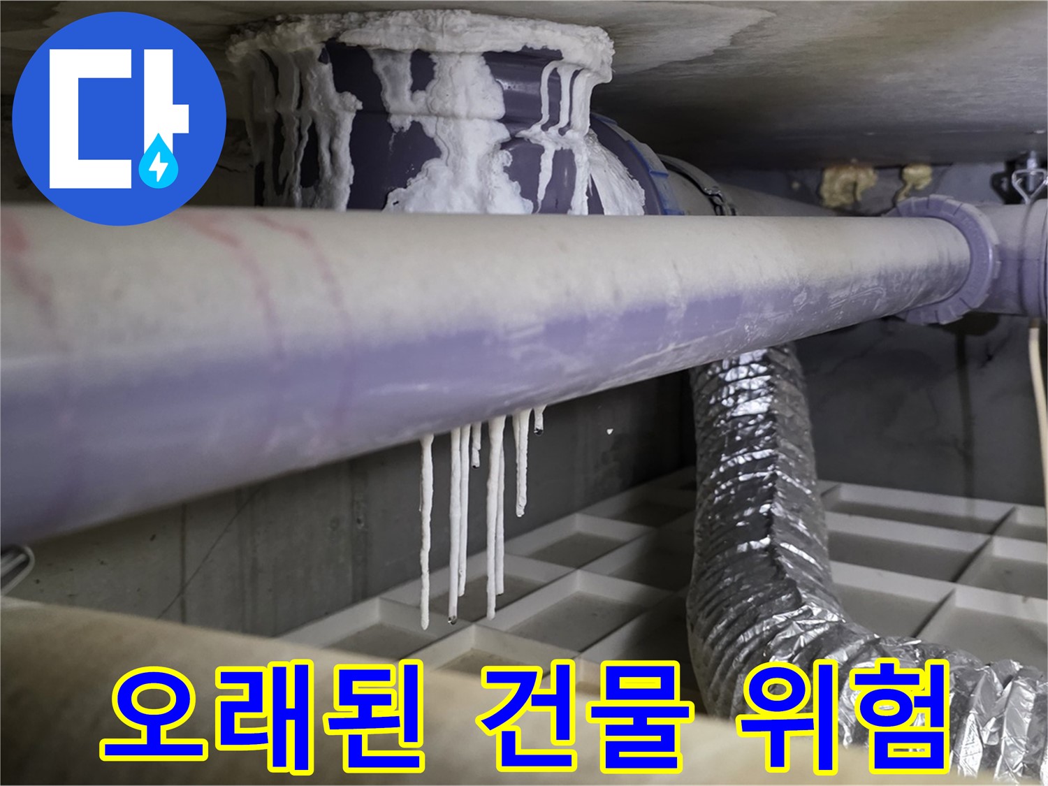 배관 석회 - 오래된 건물일수록 누수 위험 증가