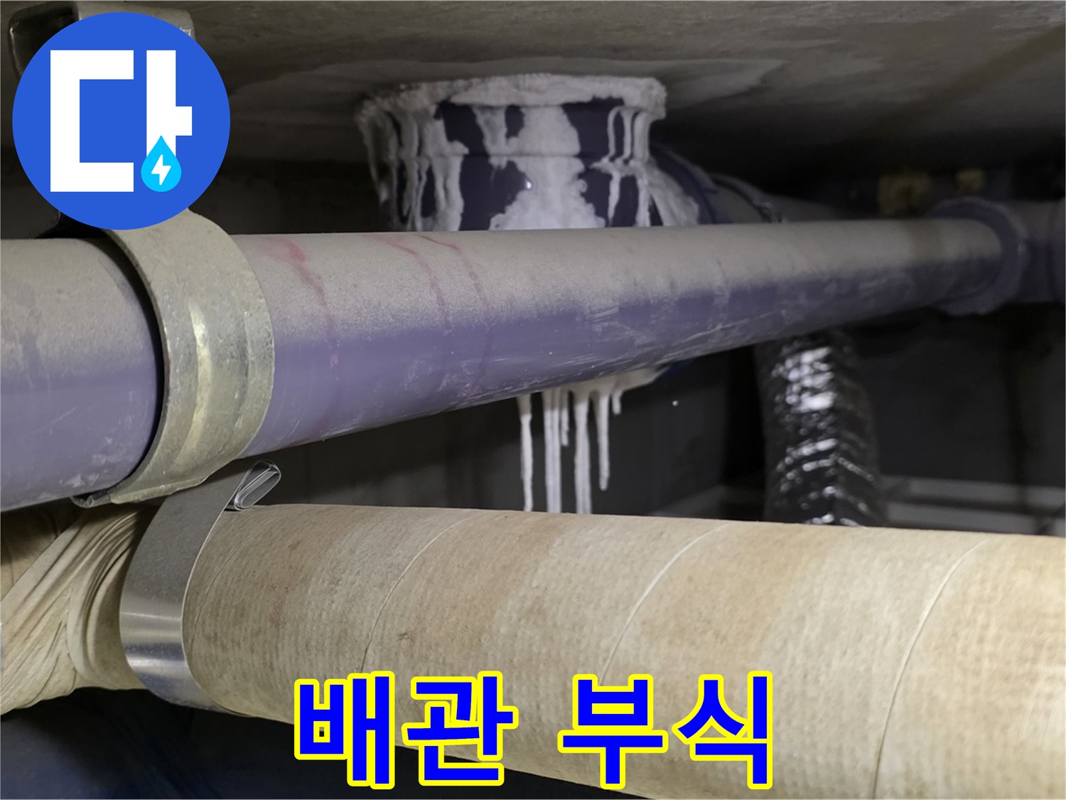 배관 연결 부위 부식 - 배관 연결 부위가 부식되어 누수가 발생하고 있습니다.