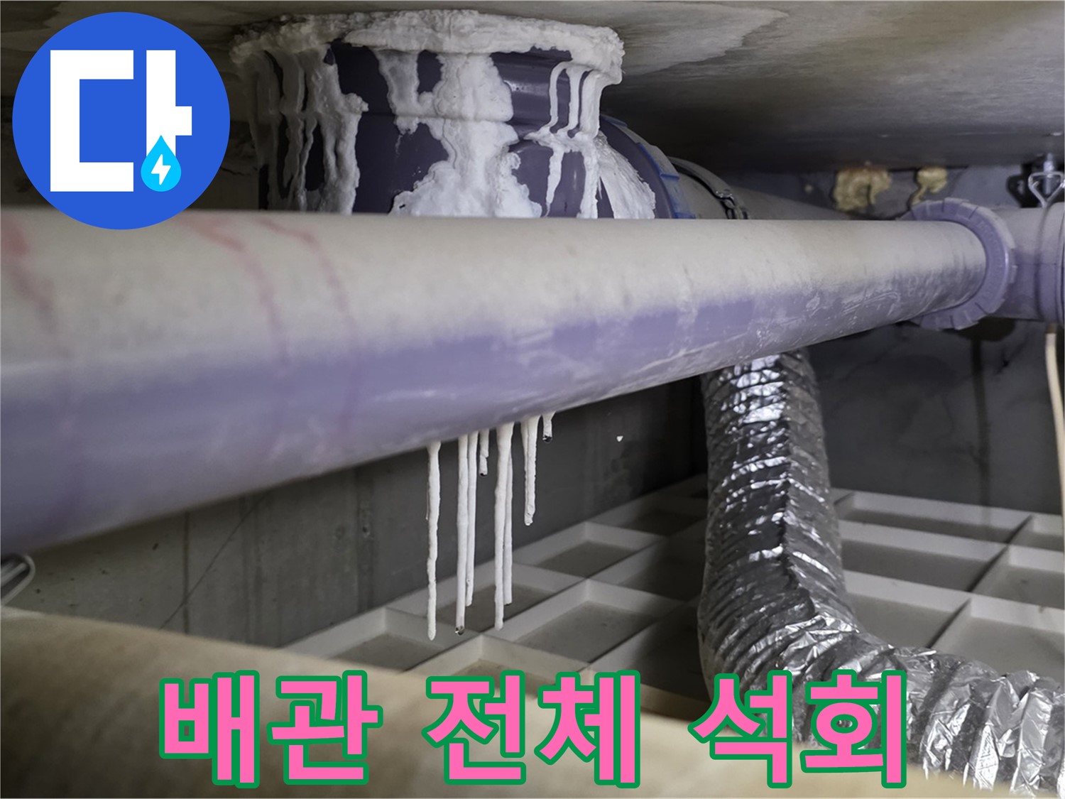 배관 전체 석회 - 광범위한 누수 가능성