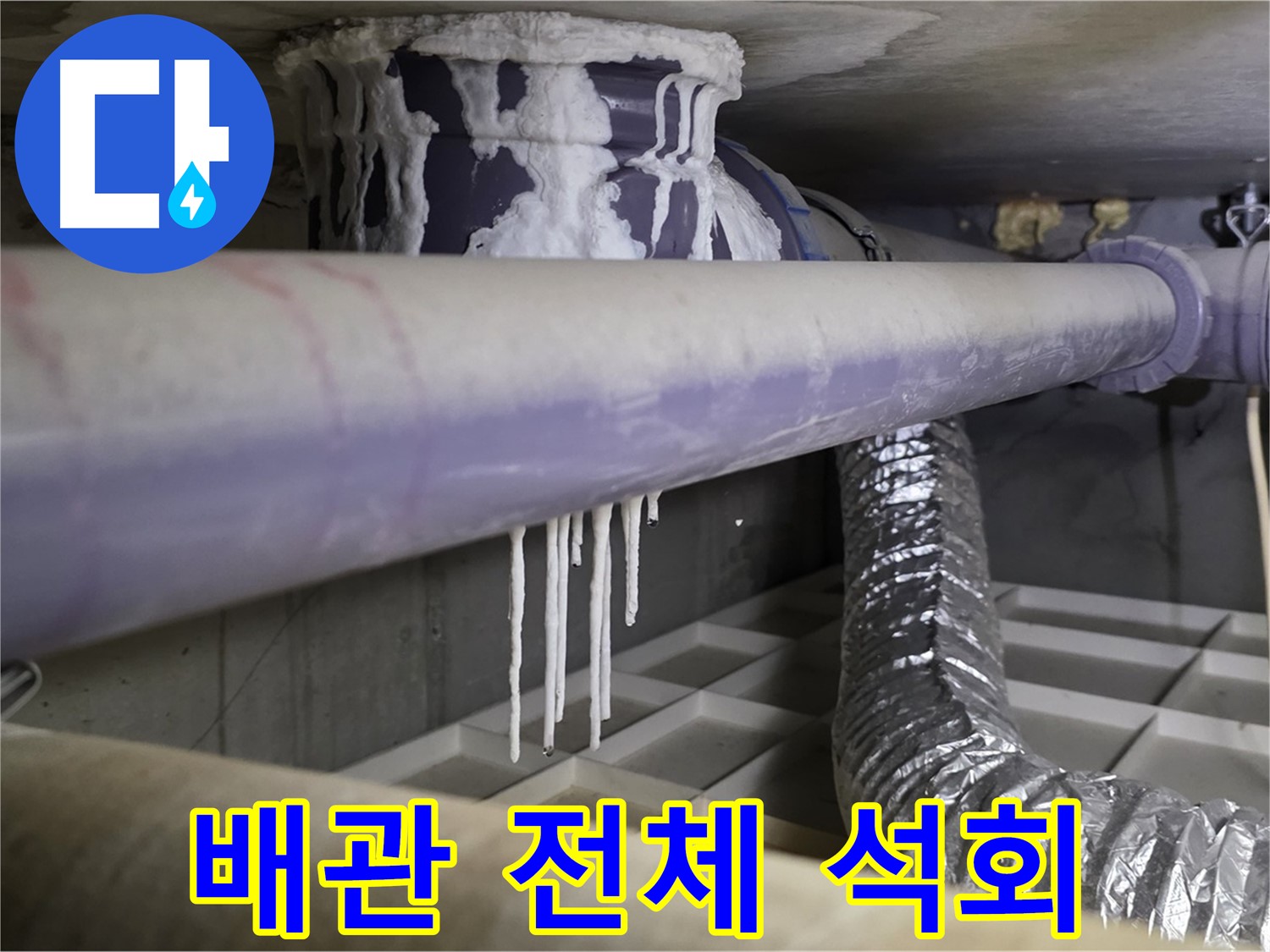 배관 전체 석회 - 산운로 121 배관 교체 상담