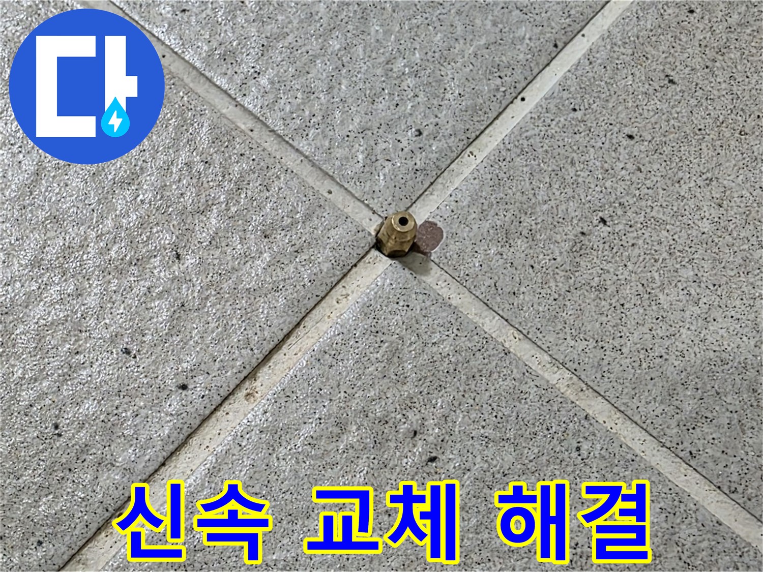 밸브 문제, 신속한 교체로 해결 - 운중동 산운마을!