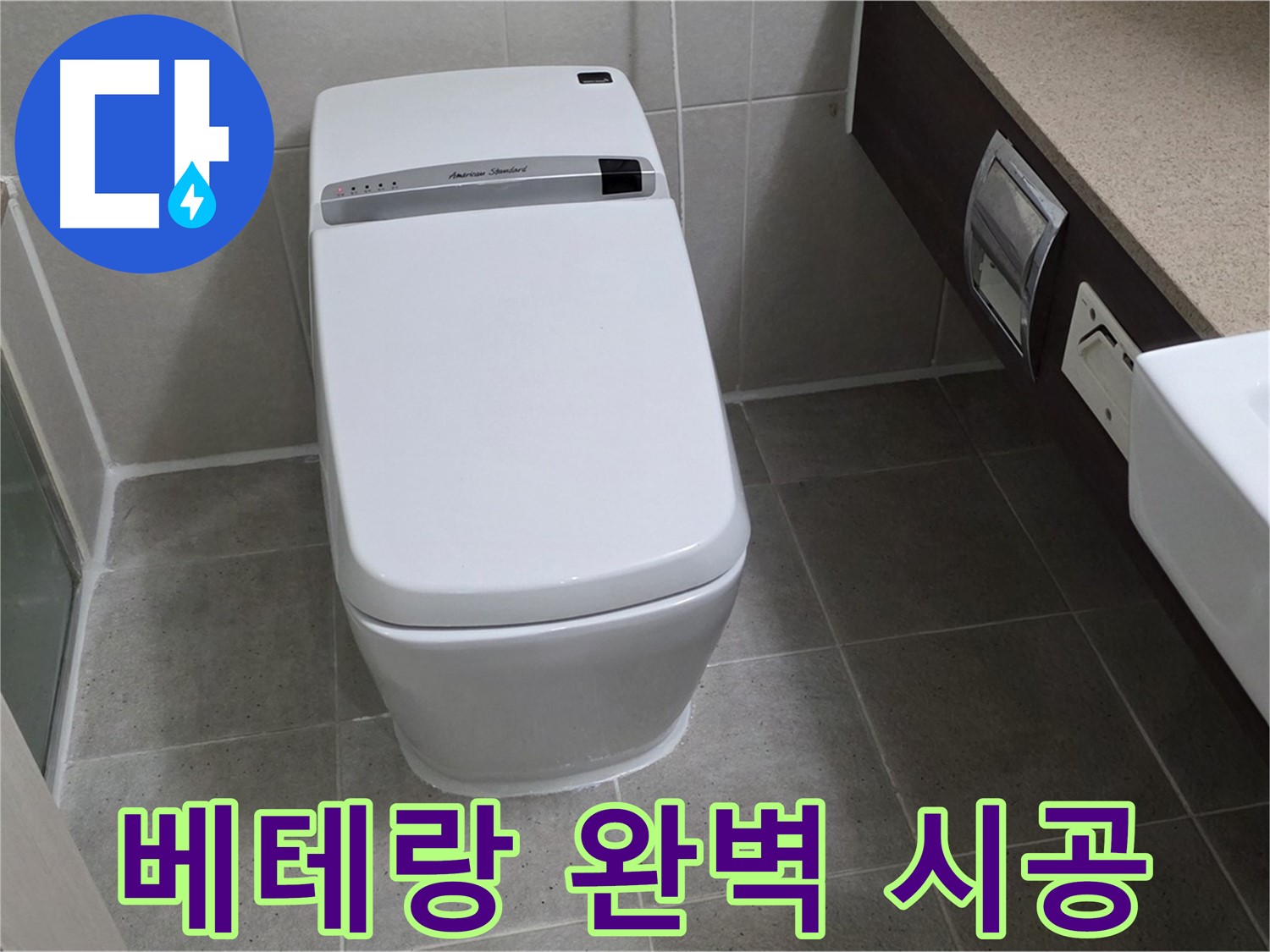베테랑 완벽 시공 - 숙련된 기술로 완벽하게 시공하여 누수를 완벽하게 차단합니다.