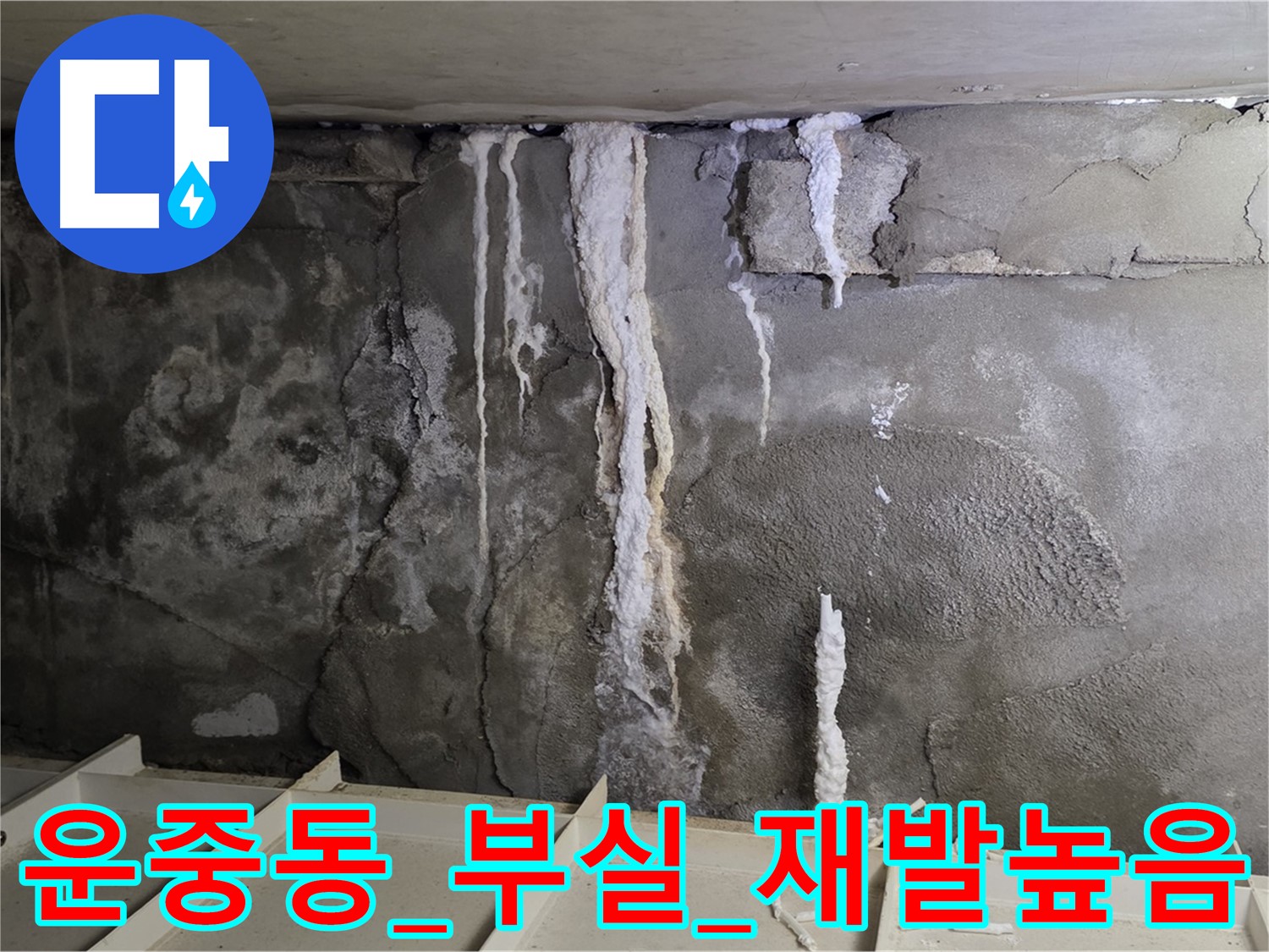 부실 공사 - 콘크리트 누수 재발 가능성 높음
