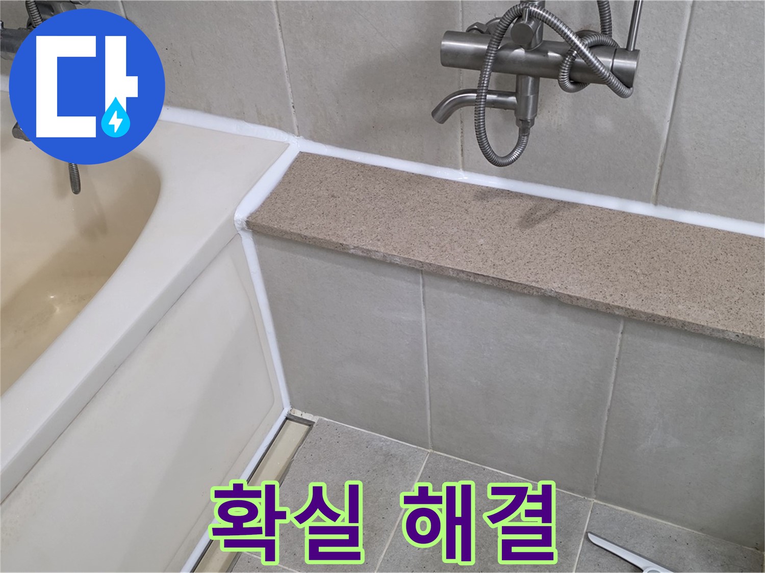 분당 누수 전문가가 욕조 누수를 확실하게 해결 - 믿고 맡겨주세요!
