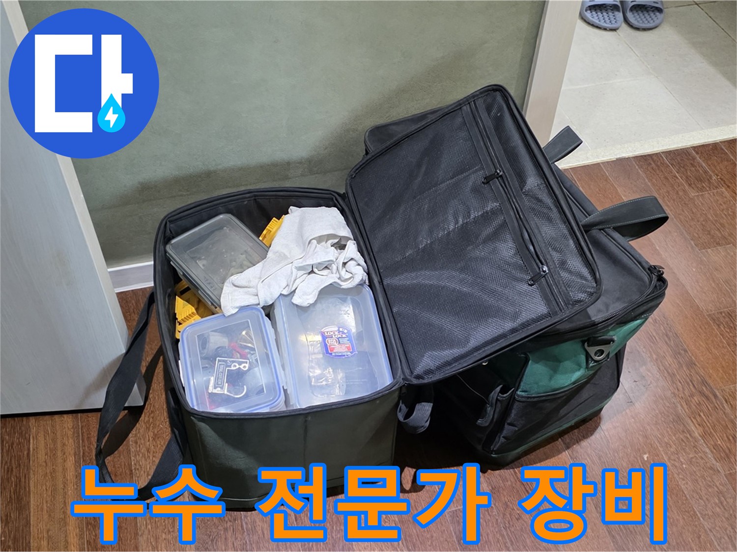분당 누수 전문가의 장비 - 누수 문제 해결을 위한 필수품