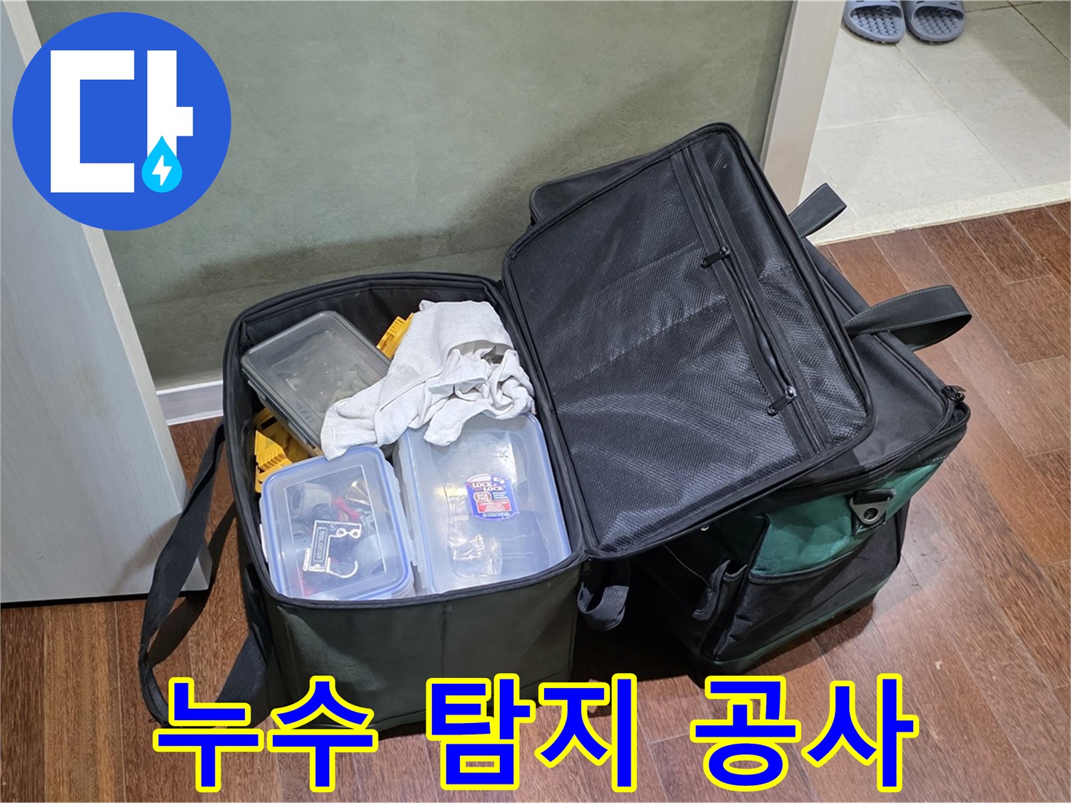 분당 누수 탐지부터 공사까지 - 논스톱 해결