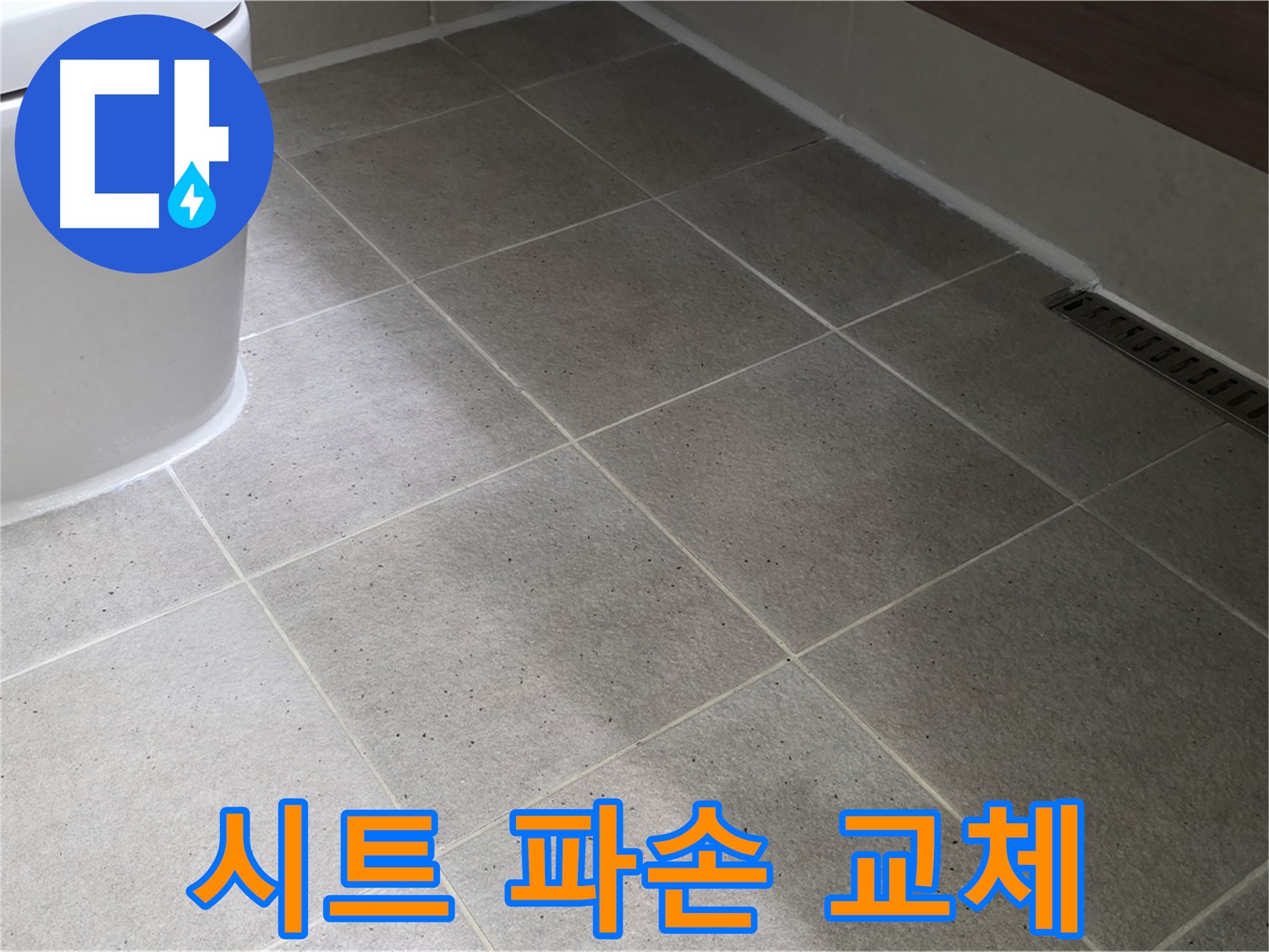 분당 변기 시트 파손 - 고급형 시트 교체