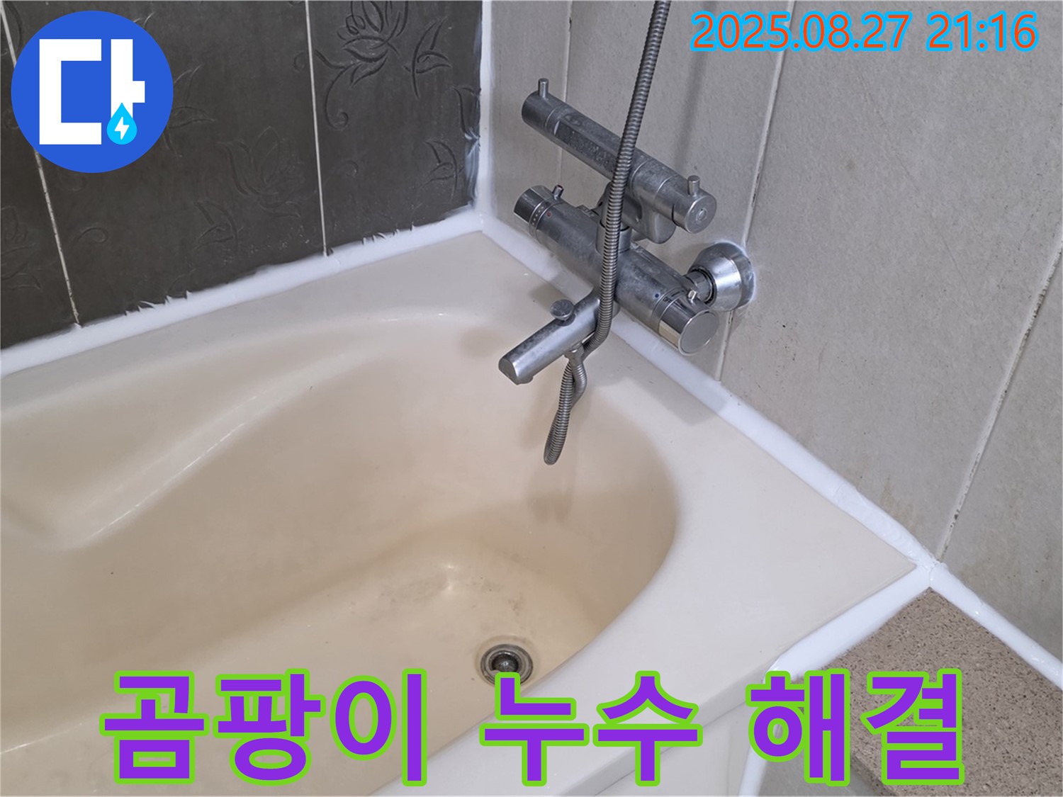 분당 산운로 욕조 곰팡이 누수 해결 - 실리콘 교체로 누수를 깨끗하게 해결하고 곰팡이 걱정 없는 욕실을 만들었습니다.