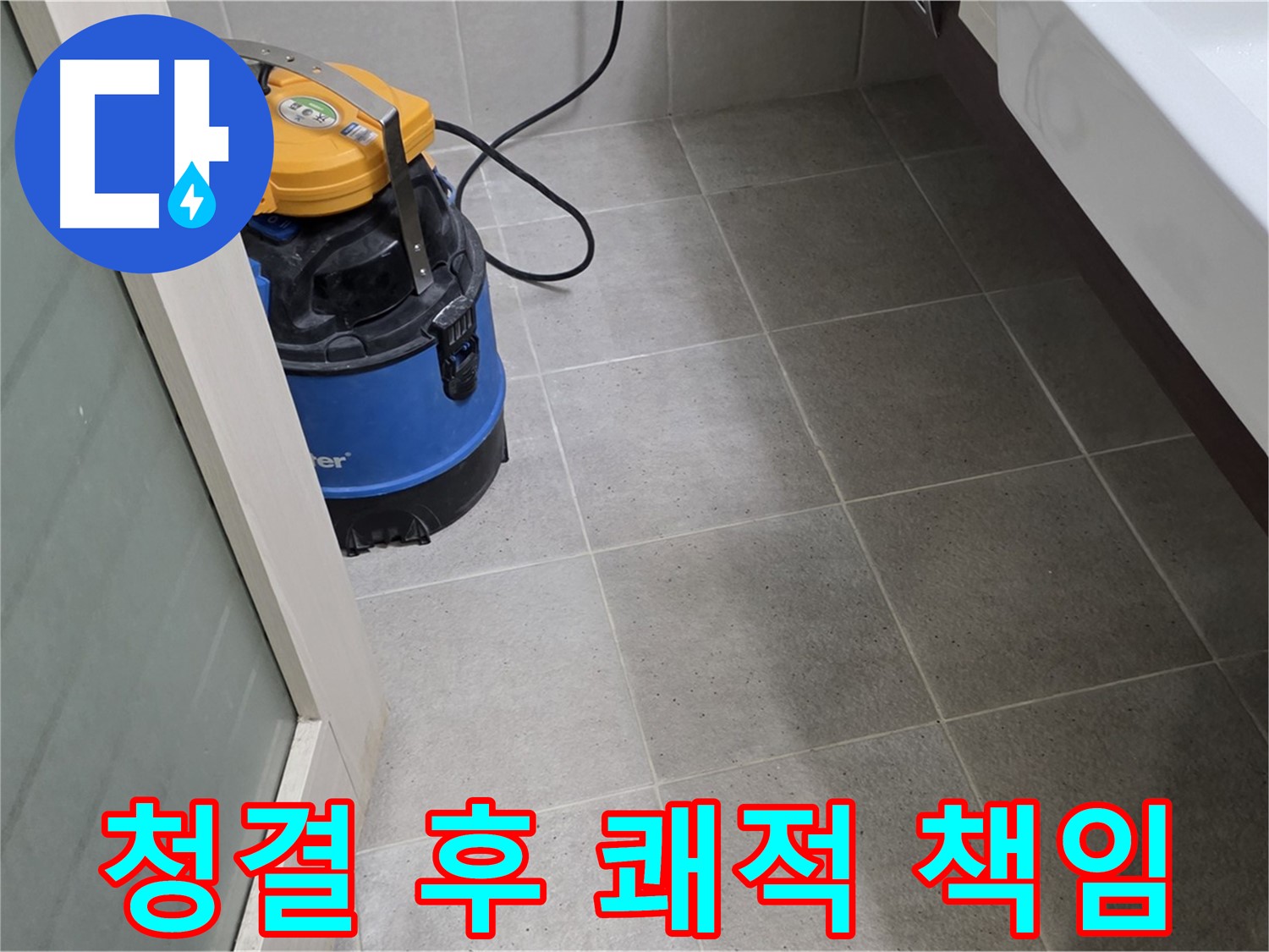 분당 산운마을 욕실 누수 - 청결 유지 후 꼼꼼 점검, 고객님의 쾌적한 욕실, 저희가 책임지겠습니다!