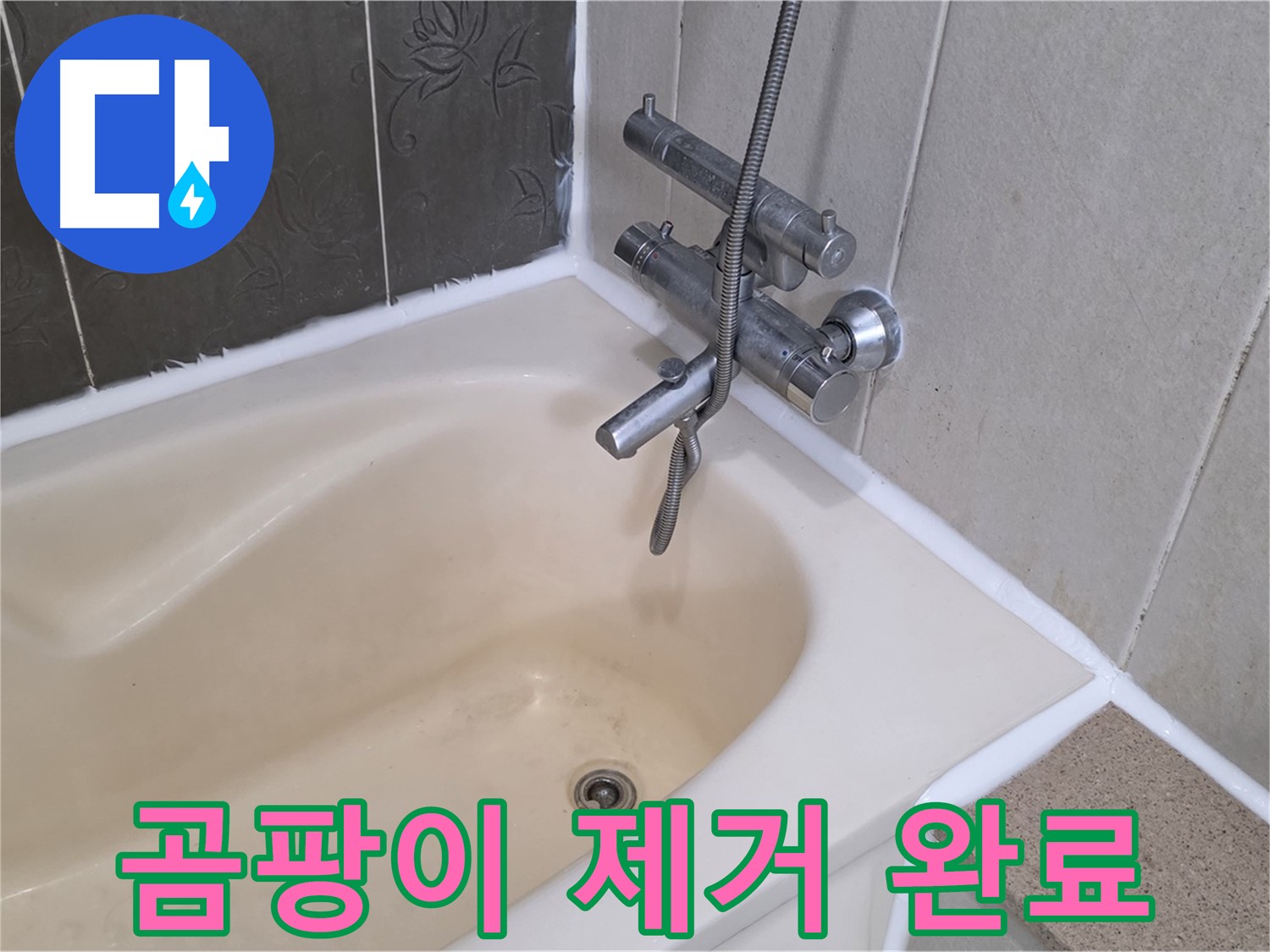 분당 산운마을 욕조 실리콘 곰팡이 - 깨끗하게 제거 후 재시공 완료!