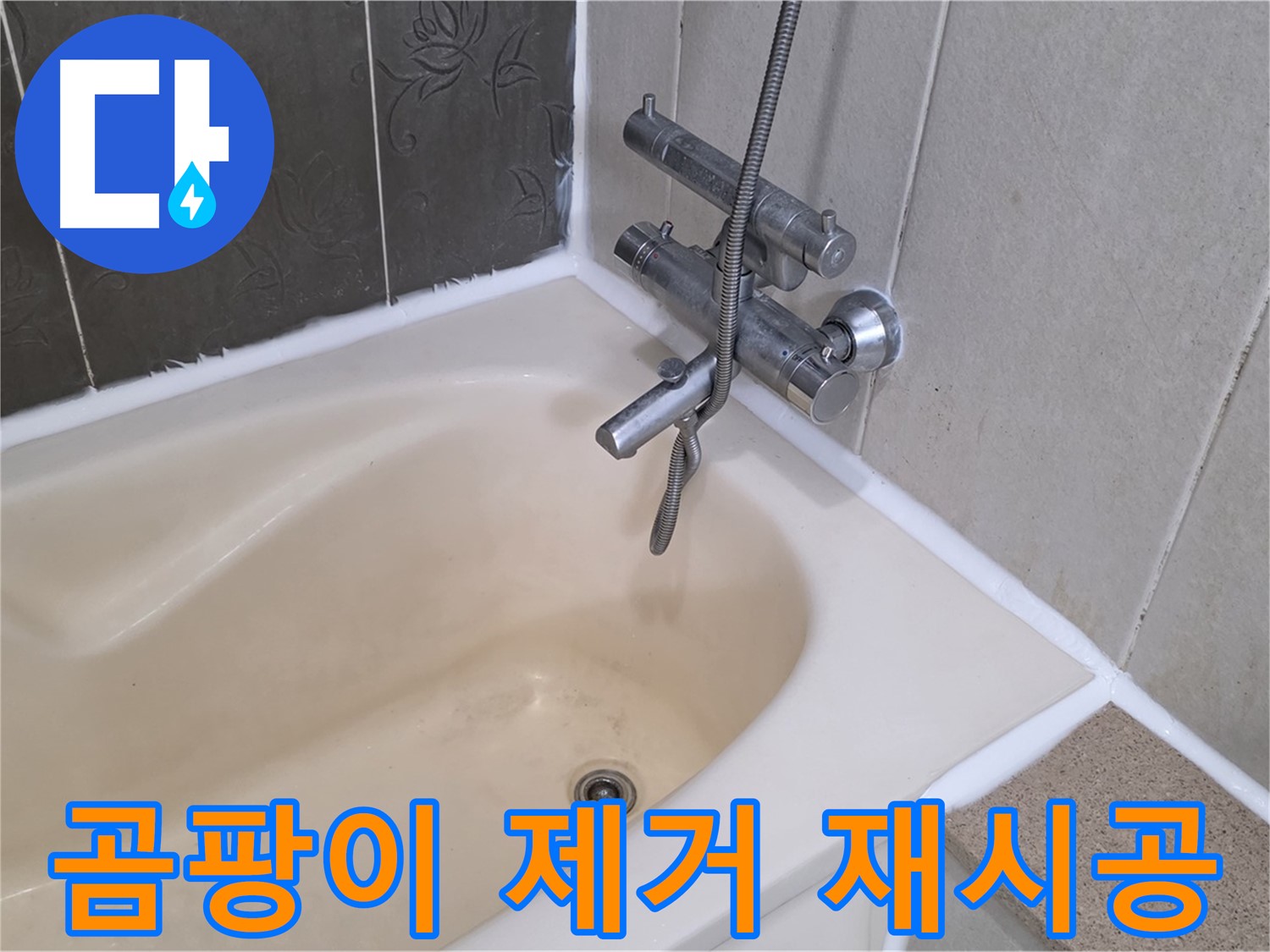 분당 산운마을 욕조 실리콘 곰팡이 - 깨끗하게 제거 후 재시공으로 쾌적하게!