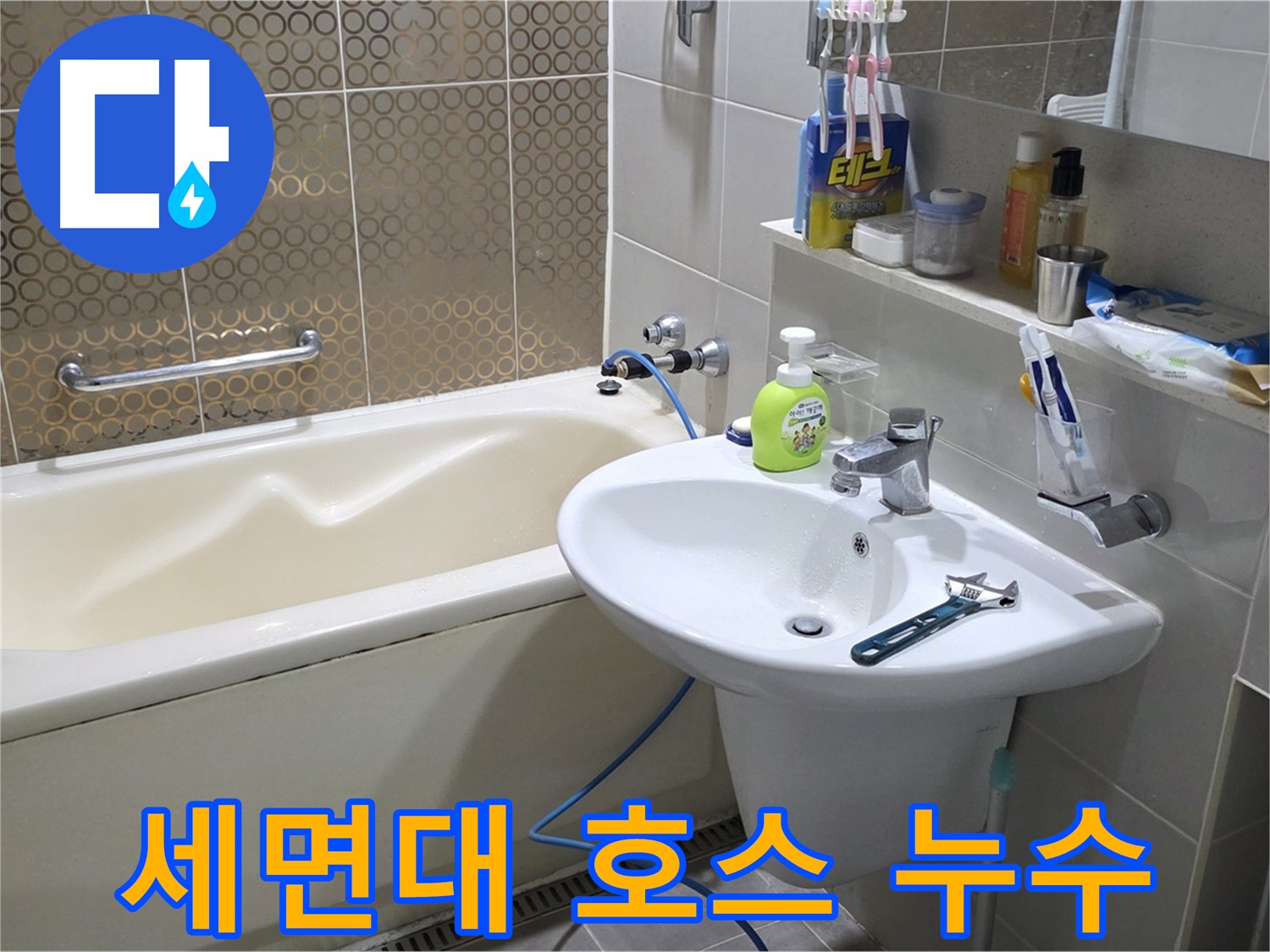 분당 세면대 배수 호스 누수 - 산운로 121 호스 교체로 해결