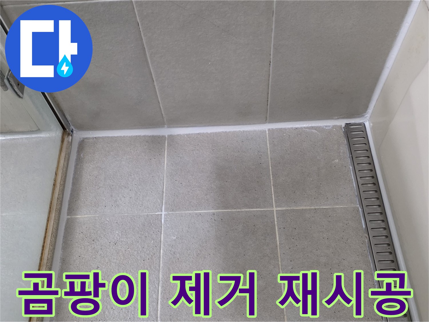 분당 욕실 곰팡이 제거 - 깨끗하게 재시공 완료