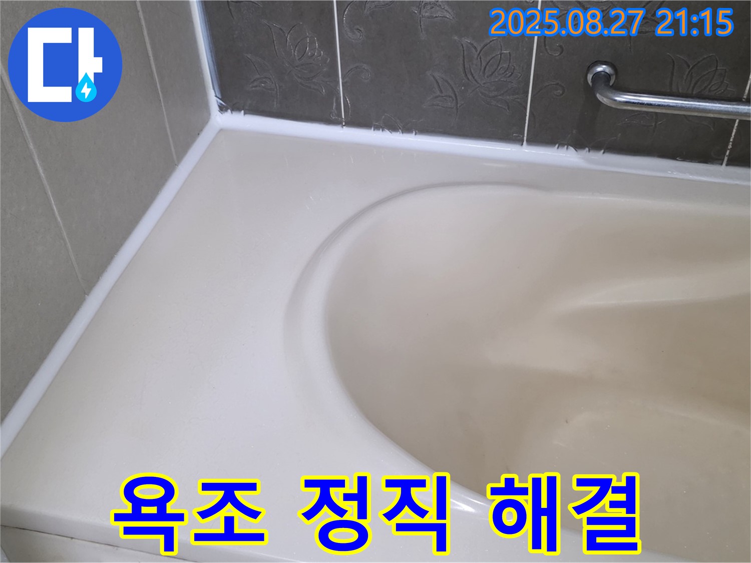 분당 욕조 실리콘 누수 - 숙련된 기술과 정직한 시공으로 누수 고민을 확실하게 해결해 드립니다.
