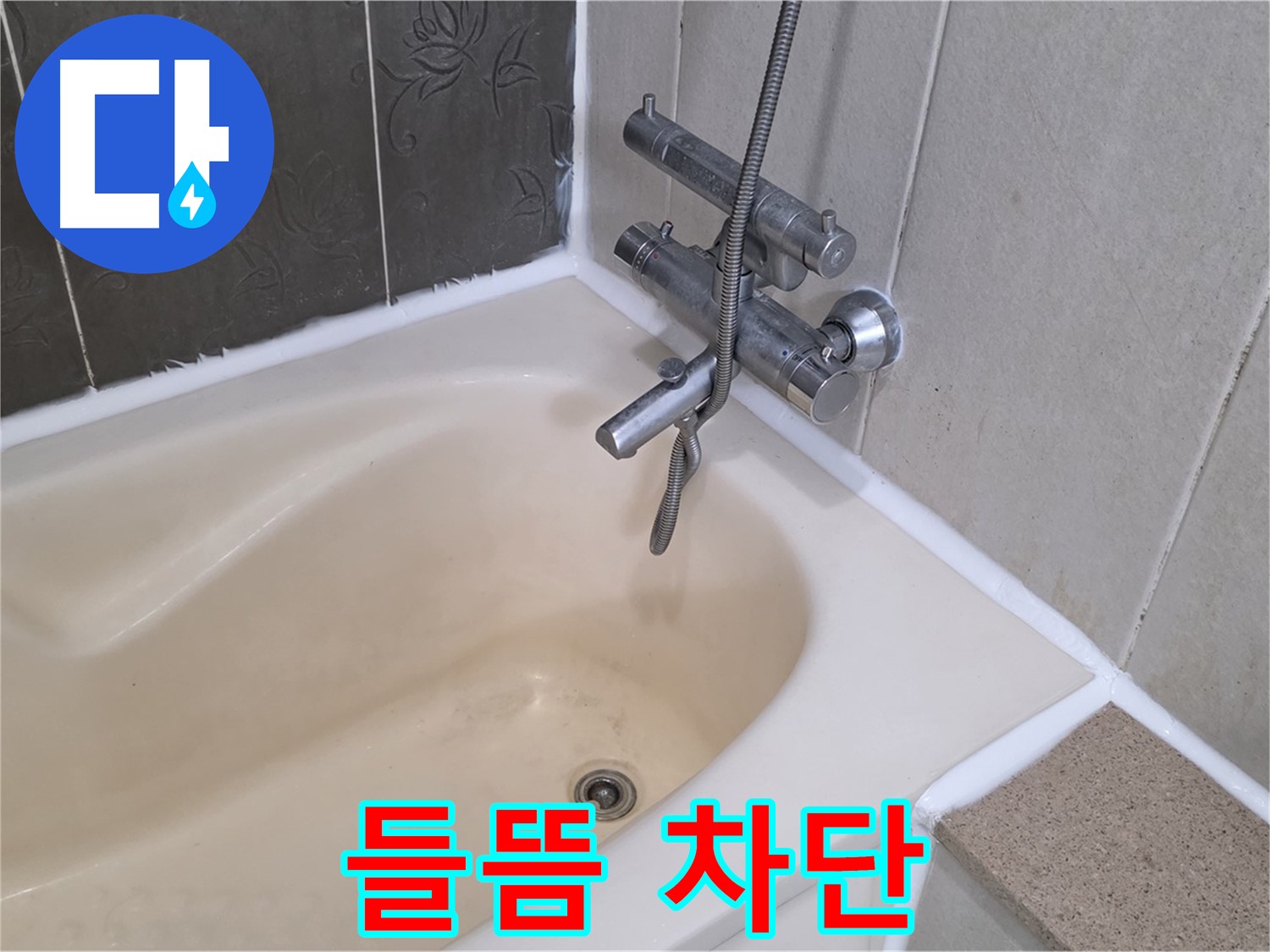 분당 욕조 실리콘 들뜸 - 꼼꼼한 방수 시공으로 누수 완벽 차단!