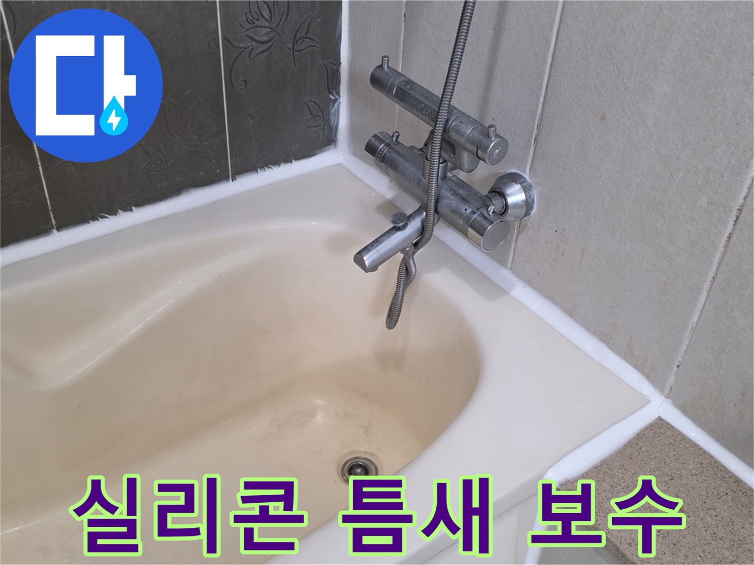 분당 욕조 실리콘 틈새 누수 - 꼼꼼한 실리콘 보수로 누수 해결!