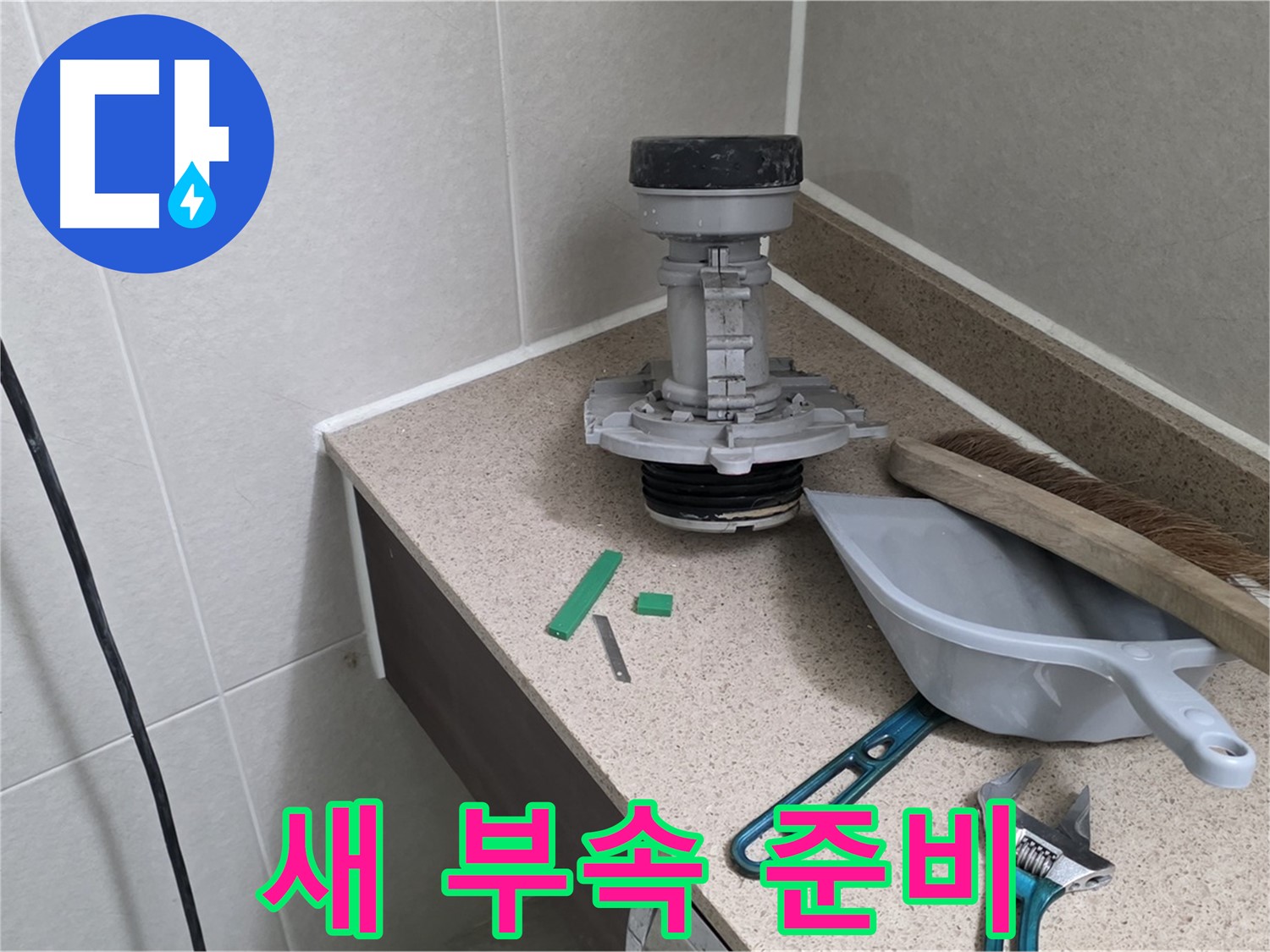 분당 운중동 6단지 변기 누수 - 새 부속으로 교체 준비 완료