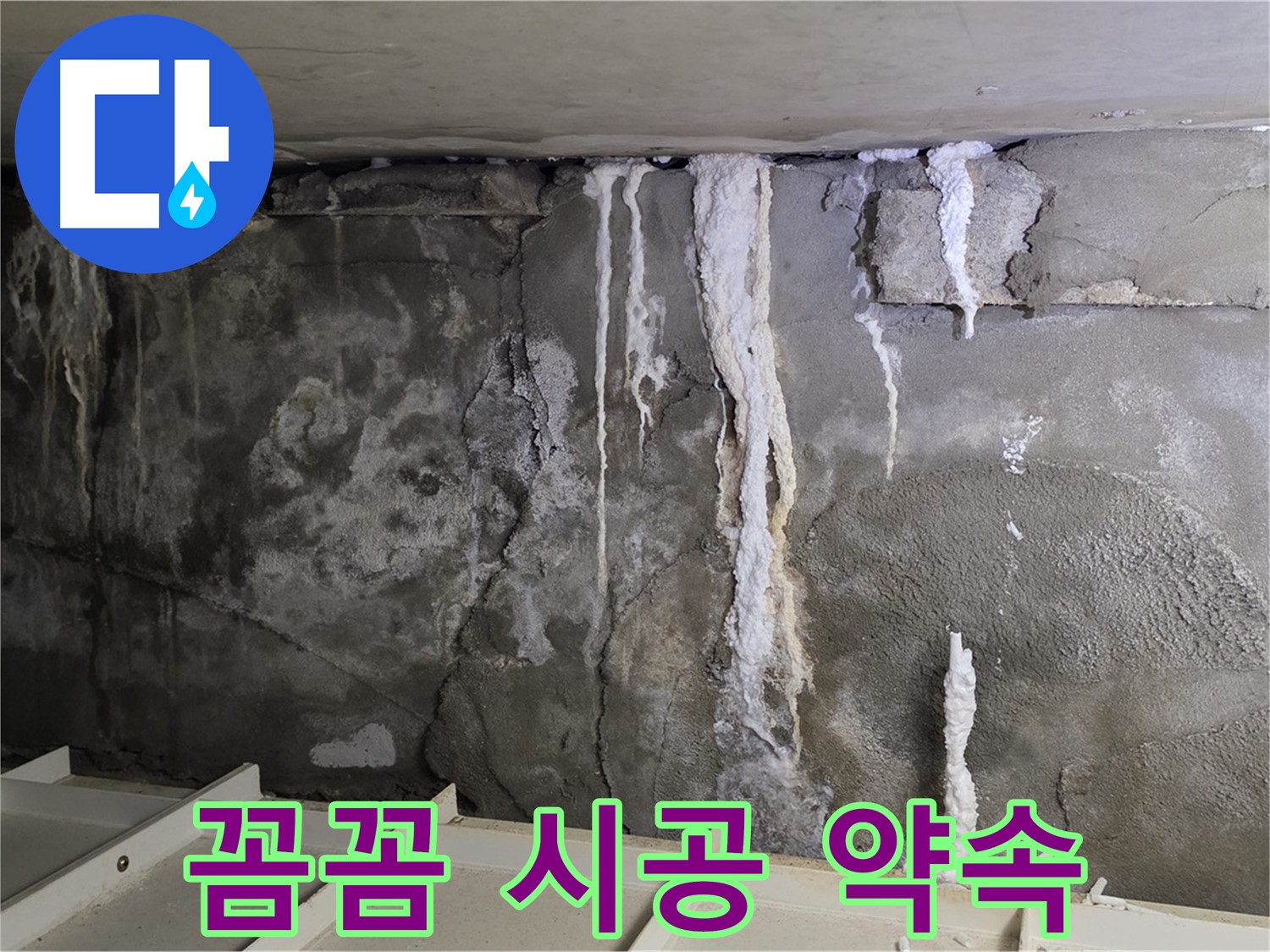 분당 운중동 건물 누수 - 주차장 누수 - 꼼꼼 시공 약속