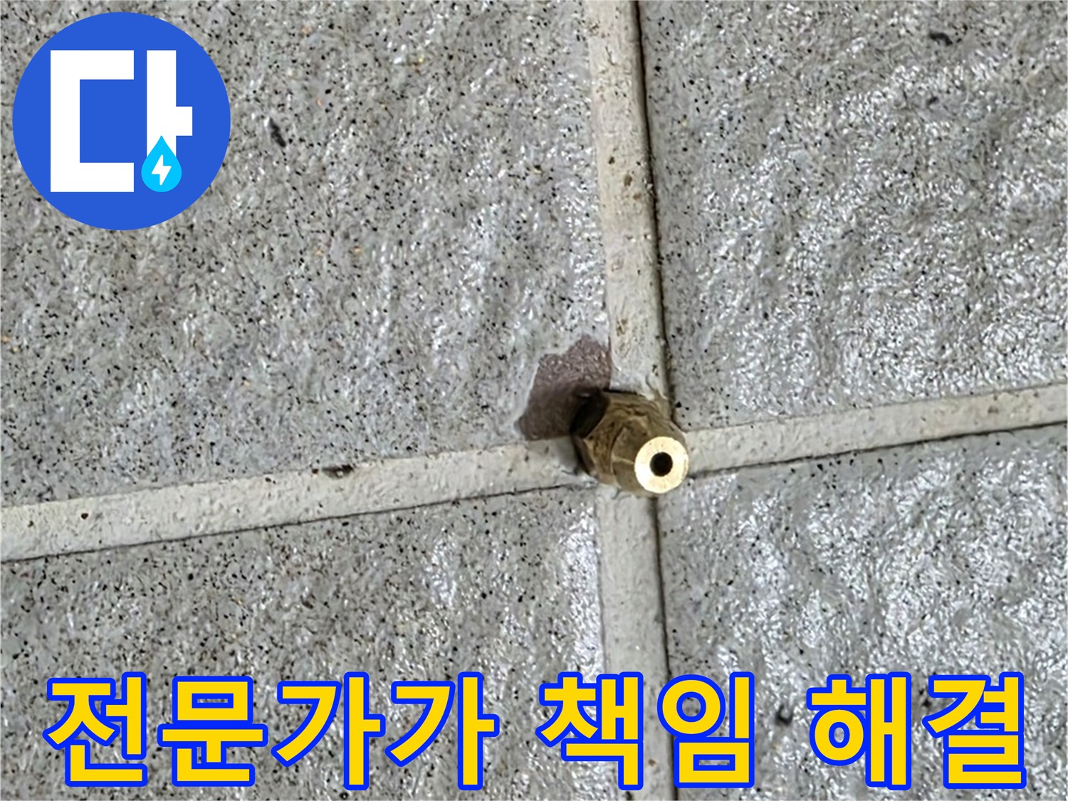 분당 운중동 누수 - 누수 전문가가 황동 부속 누수를 책임지고 완벽하게 해결합니다.