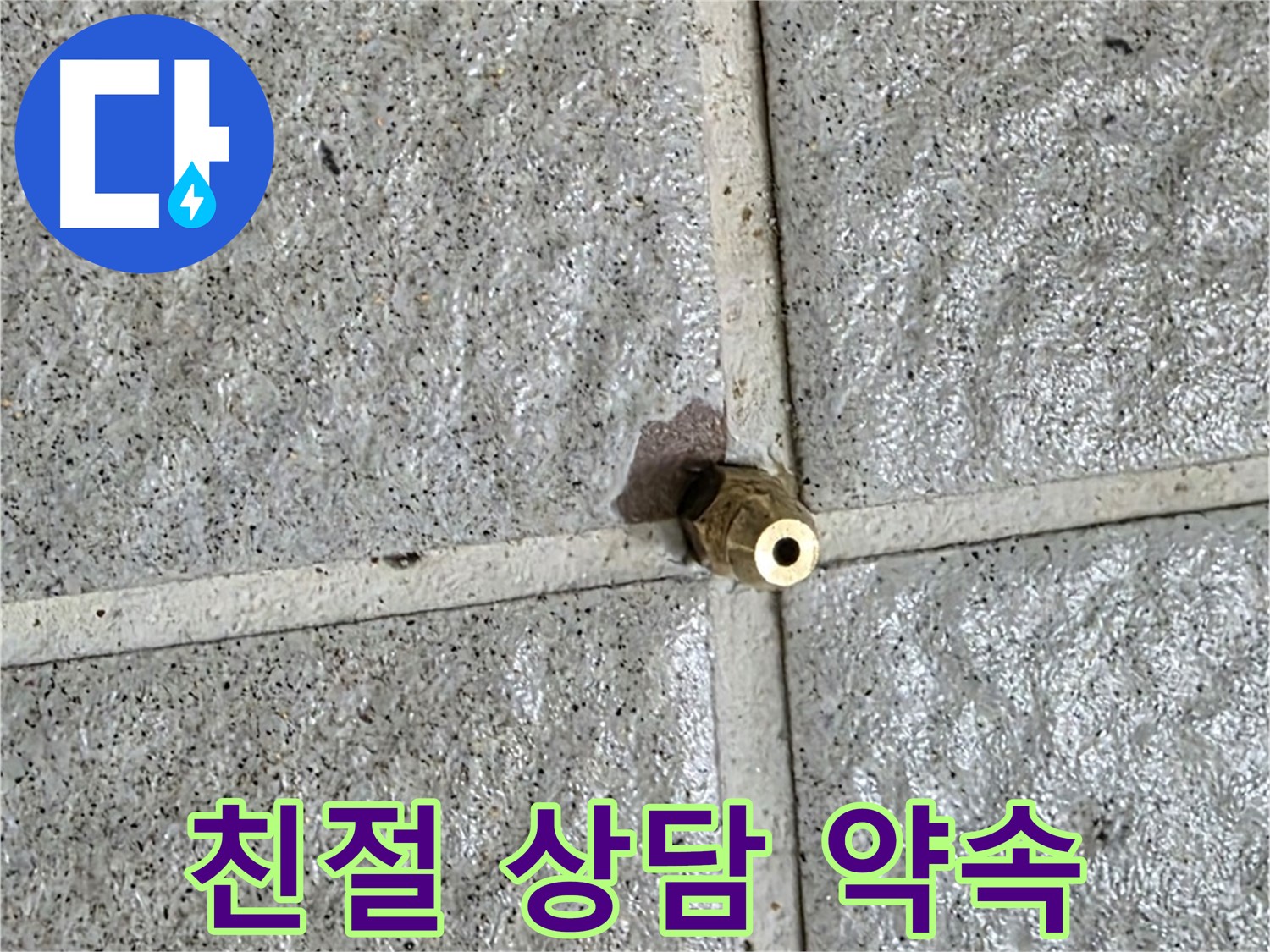 분당 운중동 누수 - 친절한 상담으로 황동 부속 누수에 대한 모든 궁금증을 속 시원히 해결해 드립니다.