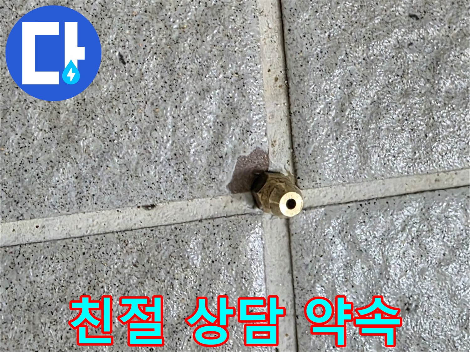 분당 운중동 누수 - 친절한 상담으로 황동 부속 누수에 대한 모든 궁금증을 속 시원히 해결해 드립니다.