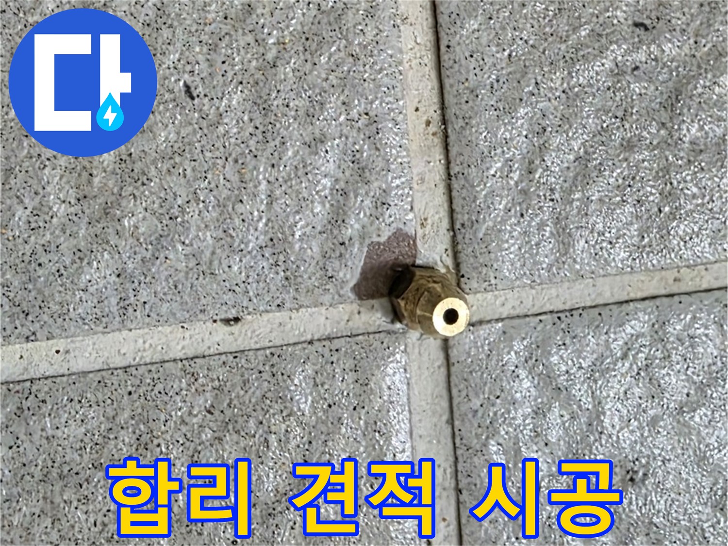 분당 운중동 누수 - 합리적인 견적으로 황동 부속 누수를 확실하게 시공해 드립니다.