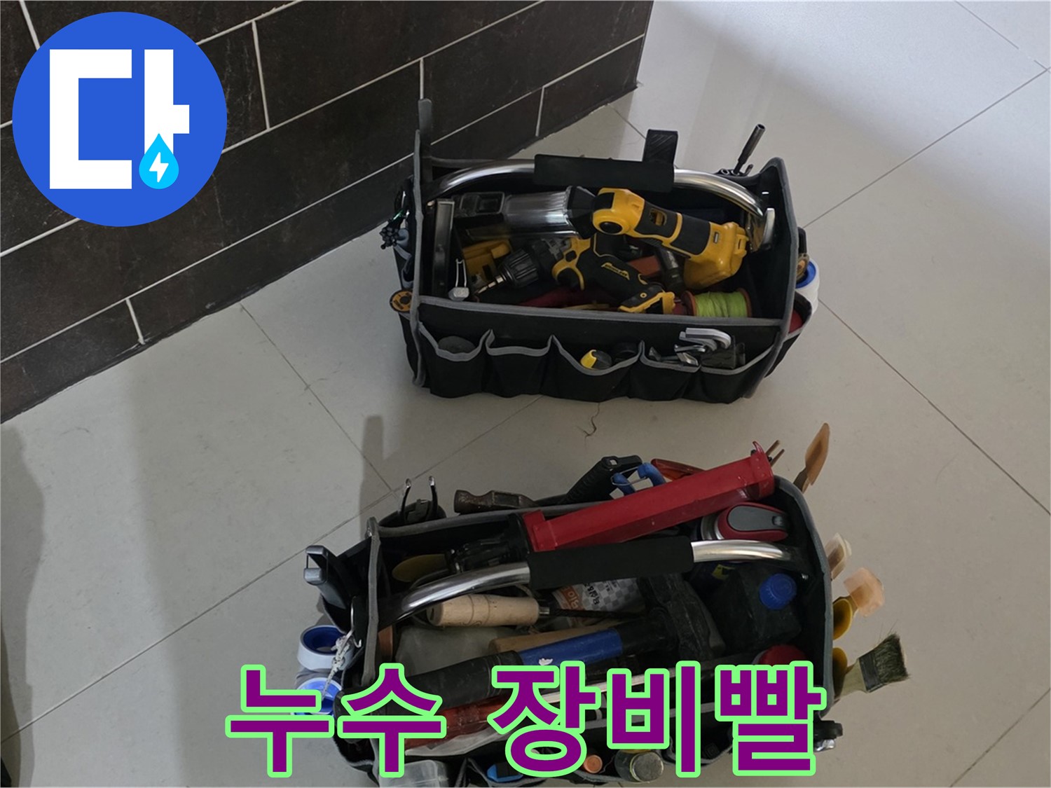 분당 운중동 누수 해결, 장비빨 무시 못 한다! - 최신 장비로 완벽 해결
