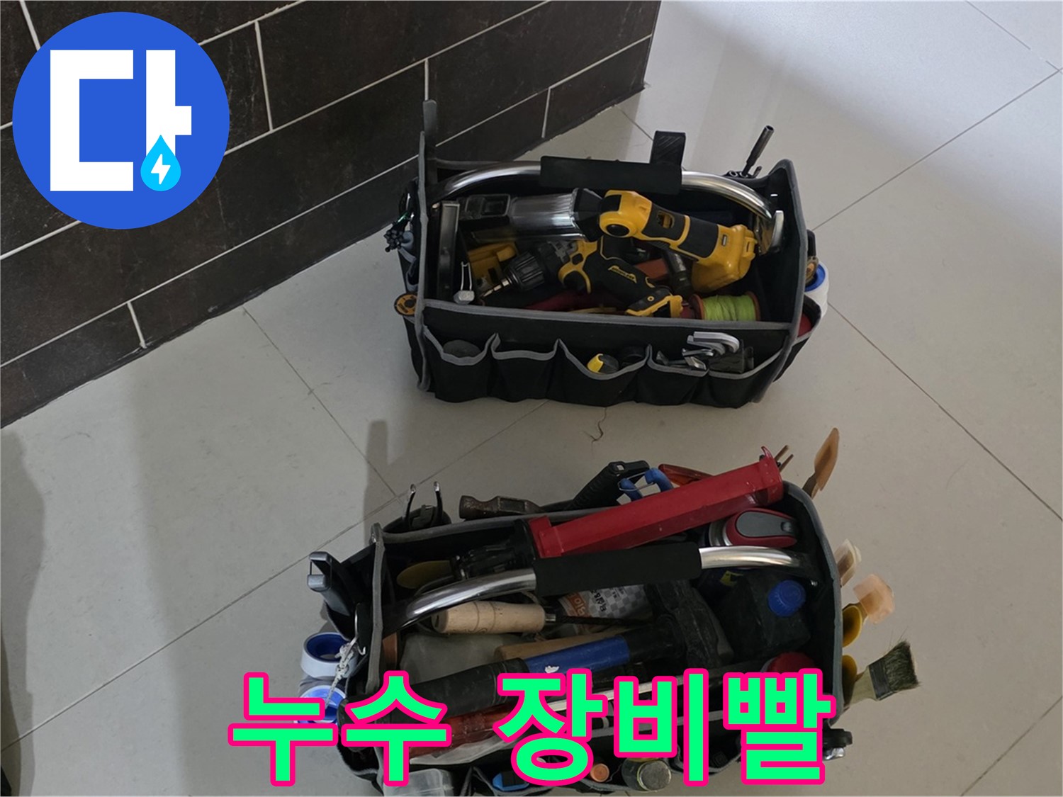 분당 운중동 누수 해결, 장비빨 무시 못 한다! - 최신 장비로 완벽 해결