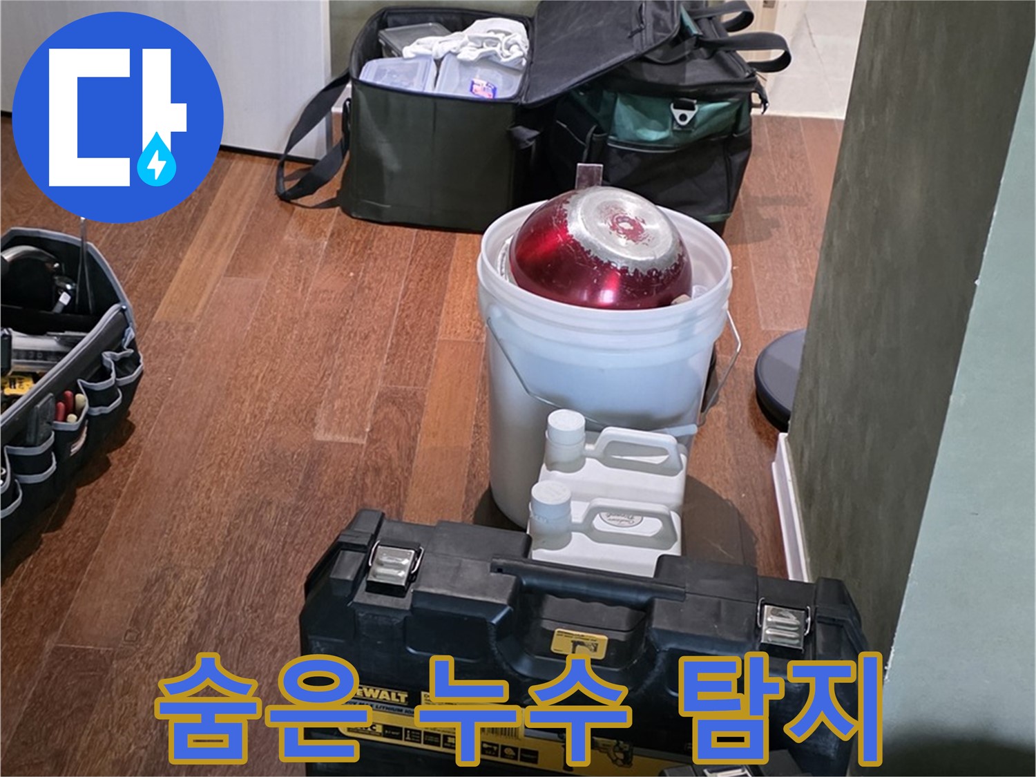 분당 운중동 누수 현장 - 첨단 장비로 숨은 누수까지 완벽 탐지