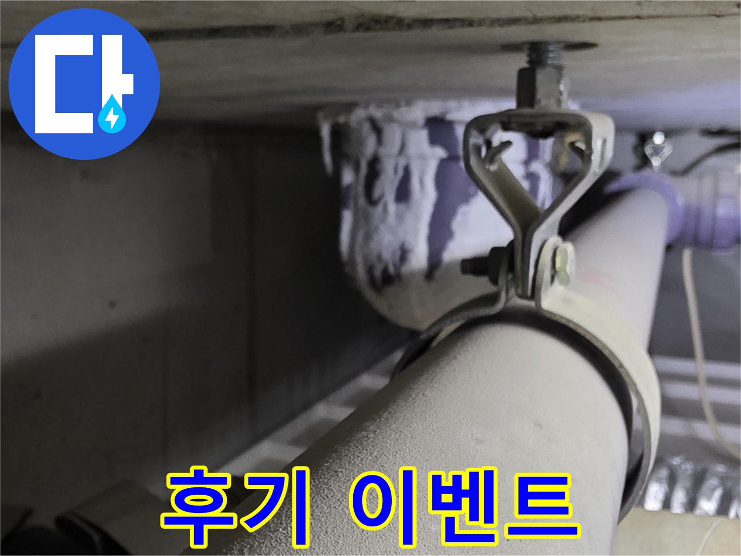 분당 운중동 산운로 - 배관 클램프 교체 후 후기 이벤트에 참여하고 할인 혜택을 받으세요.
