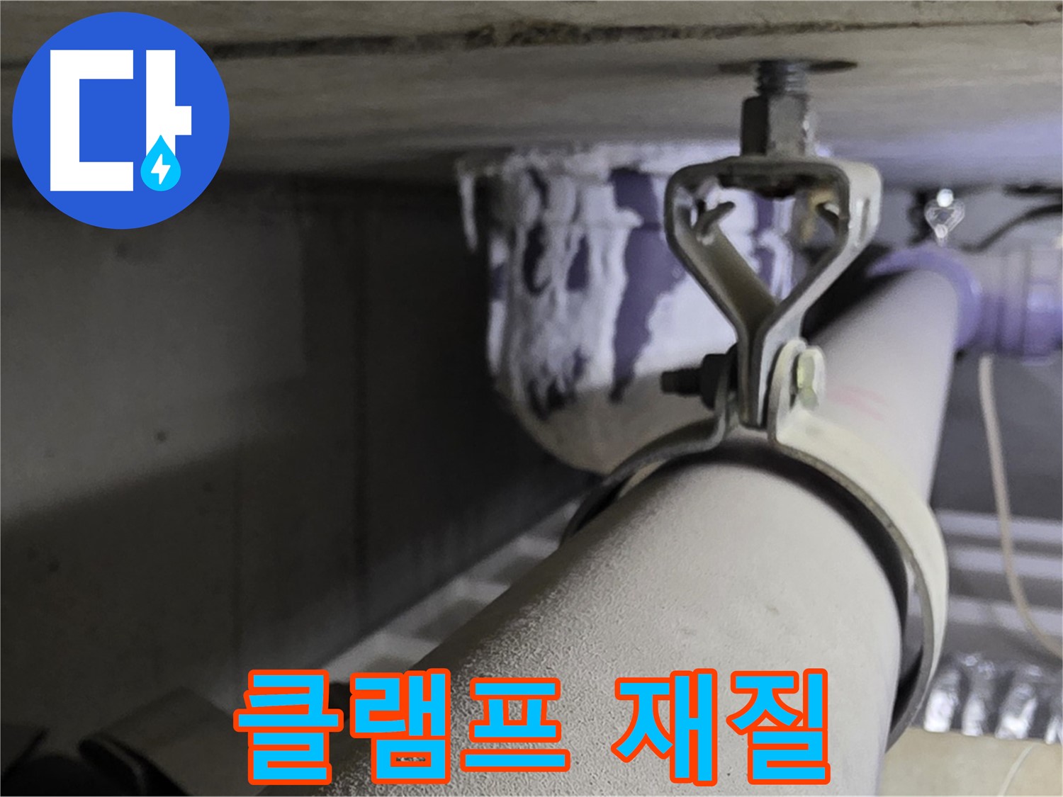 분당 운중동 산운로 - 배관 클램프 재질, 아연과 스텐의 장단점을 비교해 보세요.