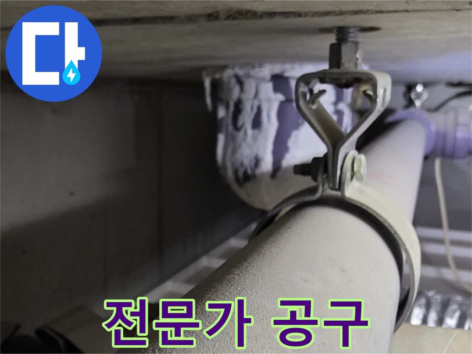 분당 운중동 산운로 - 전문가가 배관 클램프 시공 시 사용하는 특수 공구를 소개합니다.