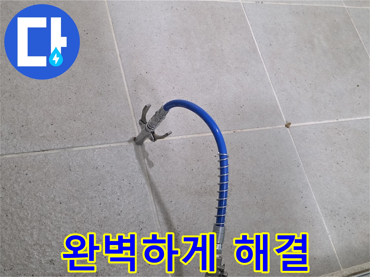 분당 운중동 산운로 타일 틈새 누수 - 인젝션 시공으로 완벽하게 해결