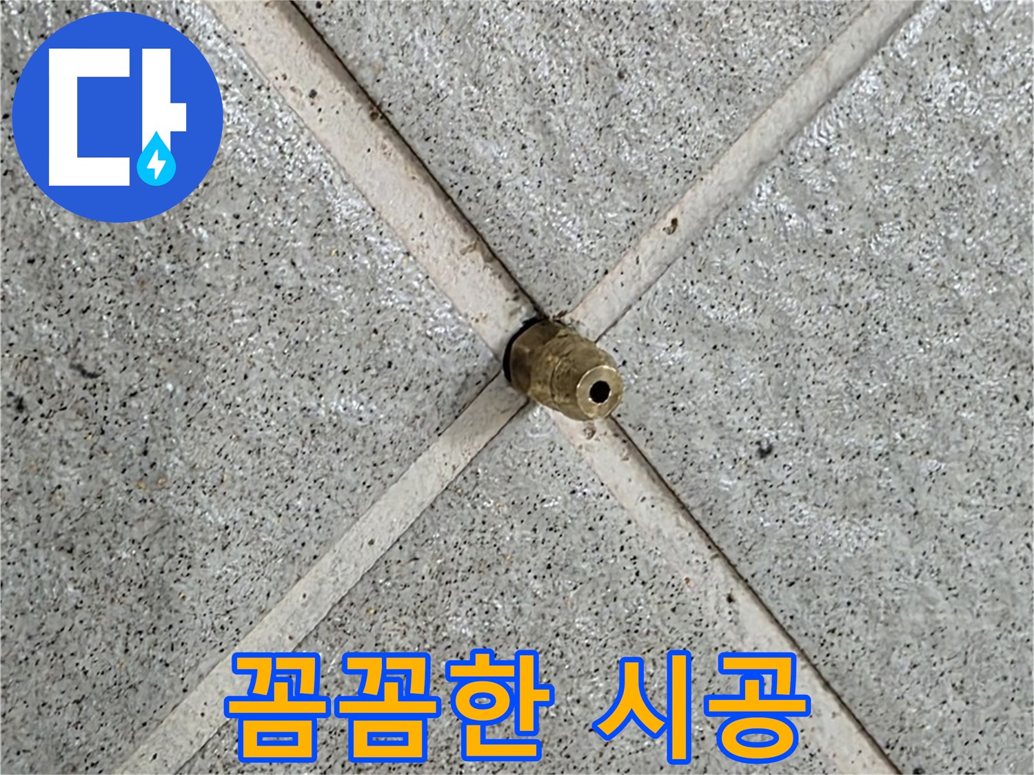 분당 운중동 산운마을 6단지 누수 - 꼼꼼한 시공으로 누수 재발 방지