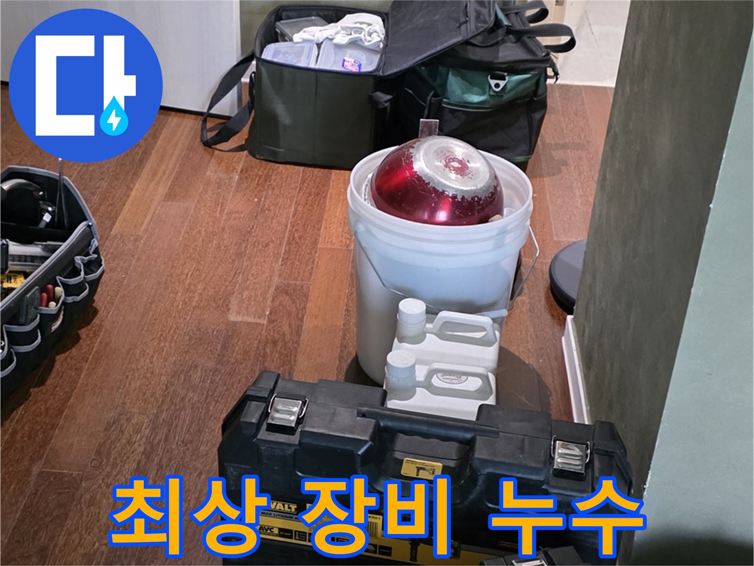 분당 운중동 산운마을 6단지 - 누수 해결을 위한 최상의 장비 준비