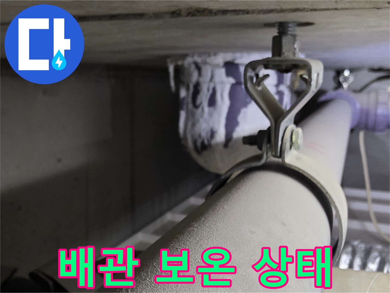 분당 운중동 산운마을 6단지 - 배관 보온 상태 불량은 결로로 인한 누수를 유발할 수 있습니다.