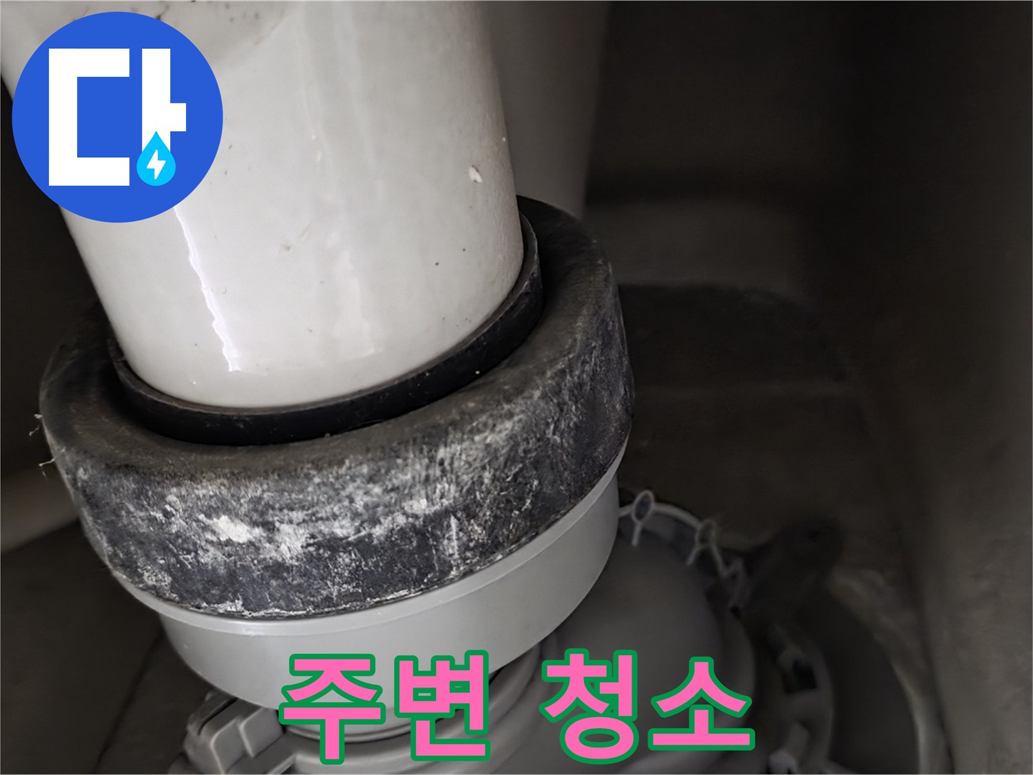 분당 운중동 산운마을 6단지 변기 누수 - 정심 부속 주변을 깨끗하게 청소