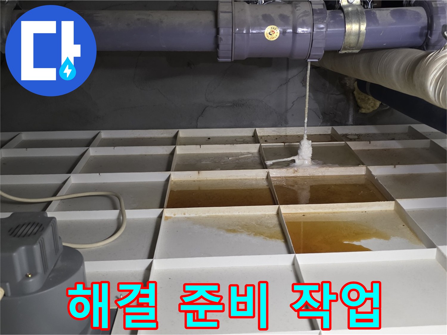분당 운중동 산운마을 6단지 아파트에서 누수 해결을 위한 준비 작업을 하는 모습 - 꼼꼼한 준비가 완벽한 해결을 만듭니다.