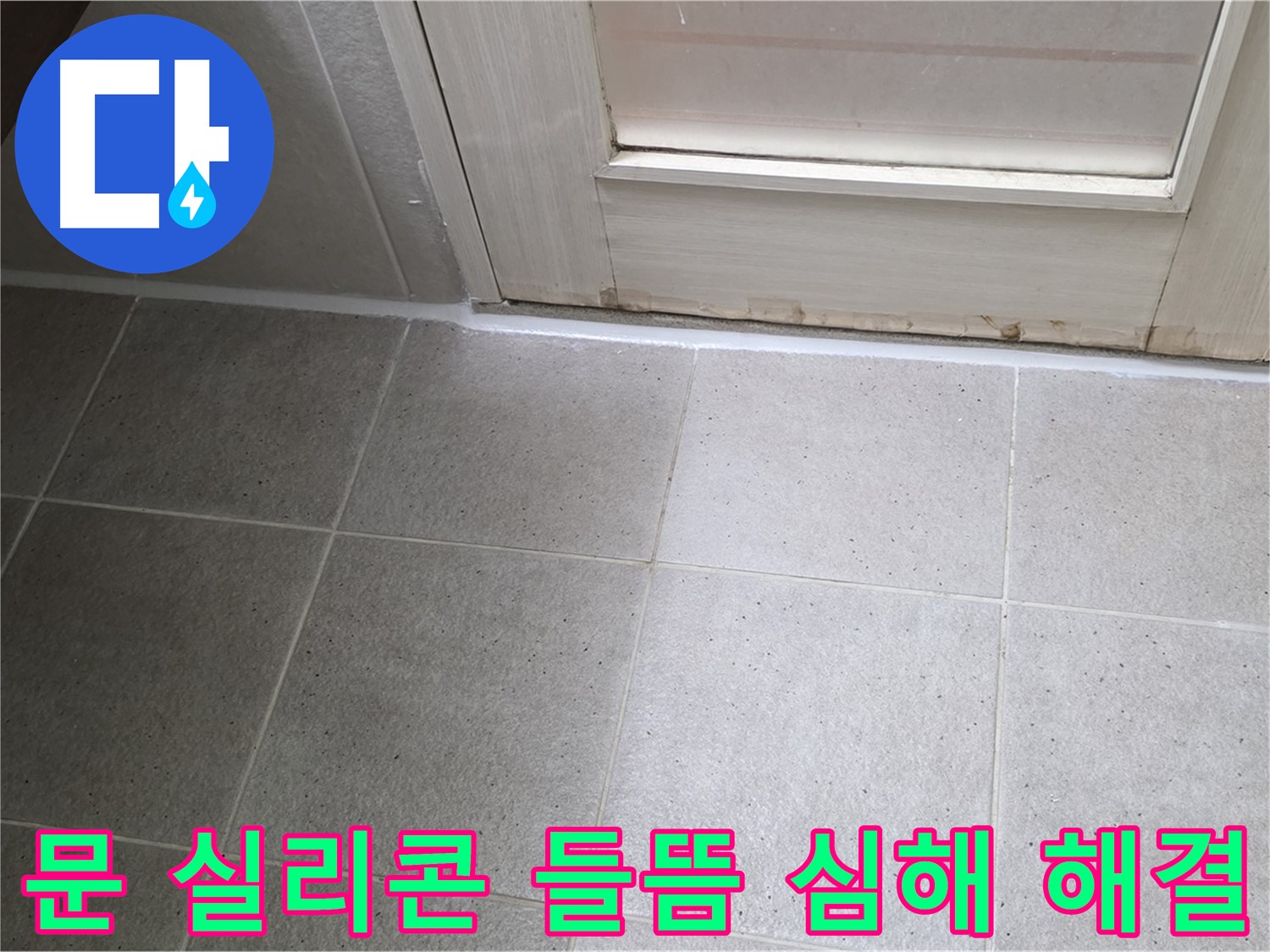 분당 운중동 산운마을 6단지 욕실 문 실리콘 들뜸 심해 누수 해결 - 꼼꼼한 시공으로 누수를 완벽하게 차단했습니다.