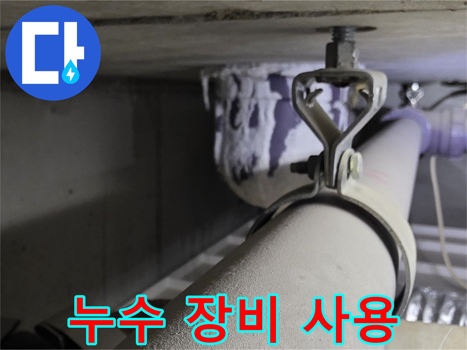 분당 운중동 산운마을 6단지에서 누수 장비 사용 - 첨단 장비로 정확하게 탐지.