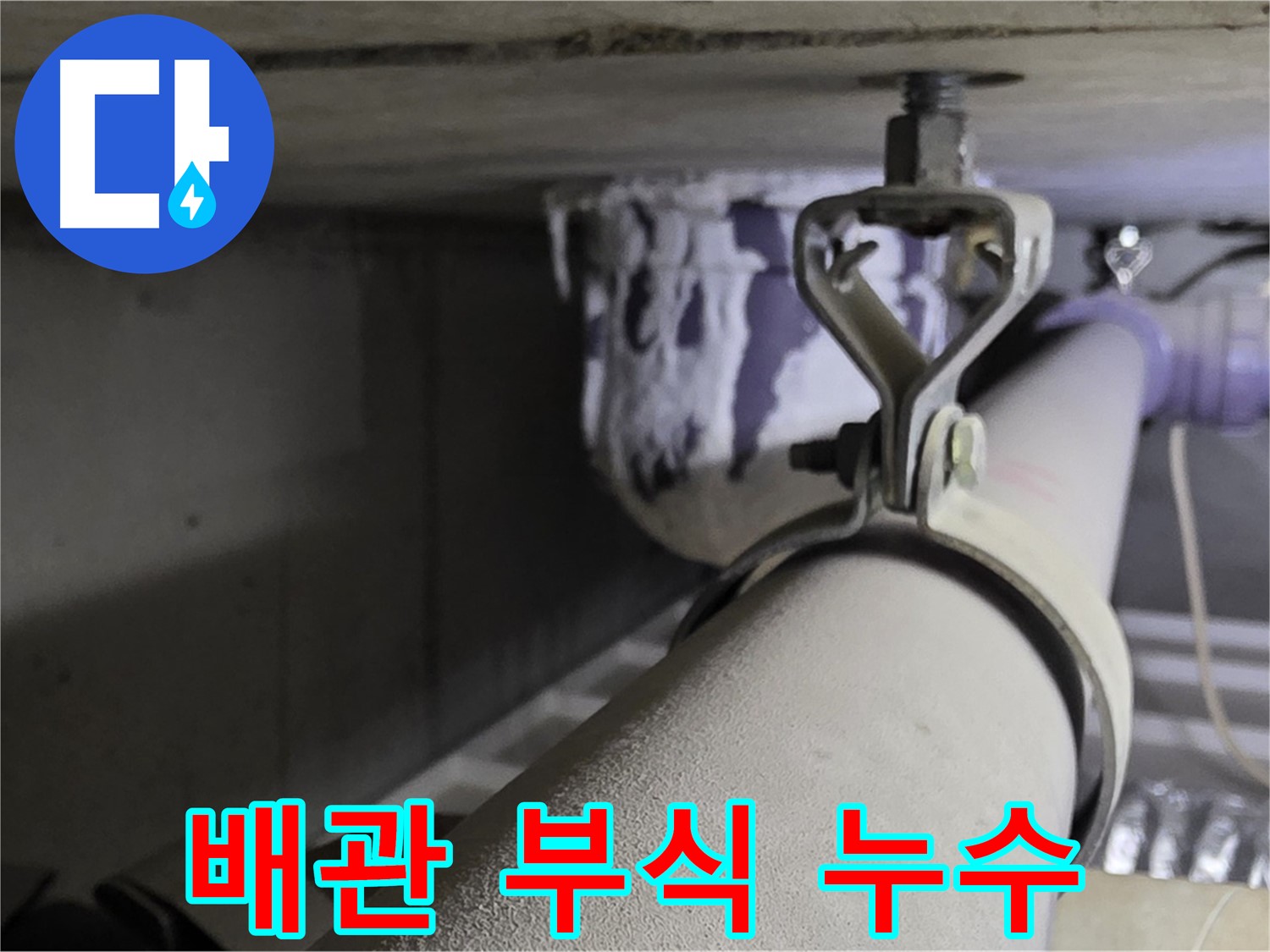 분당 운중동 산운마을 6단지에서 배관 부식으로 인한 누수 - 정밀 진단으로 문제 해결.