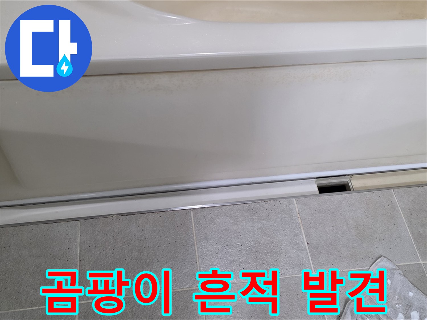 분당 운중동 산운마을 6단지에서 욕조 옆면 누수 점검 중 곰팡이 흔적을 발견하는 모습입니다 - 곰팡이는 습기와 누수의 증거입니다.