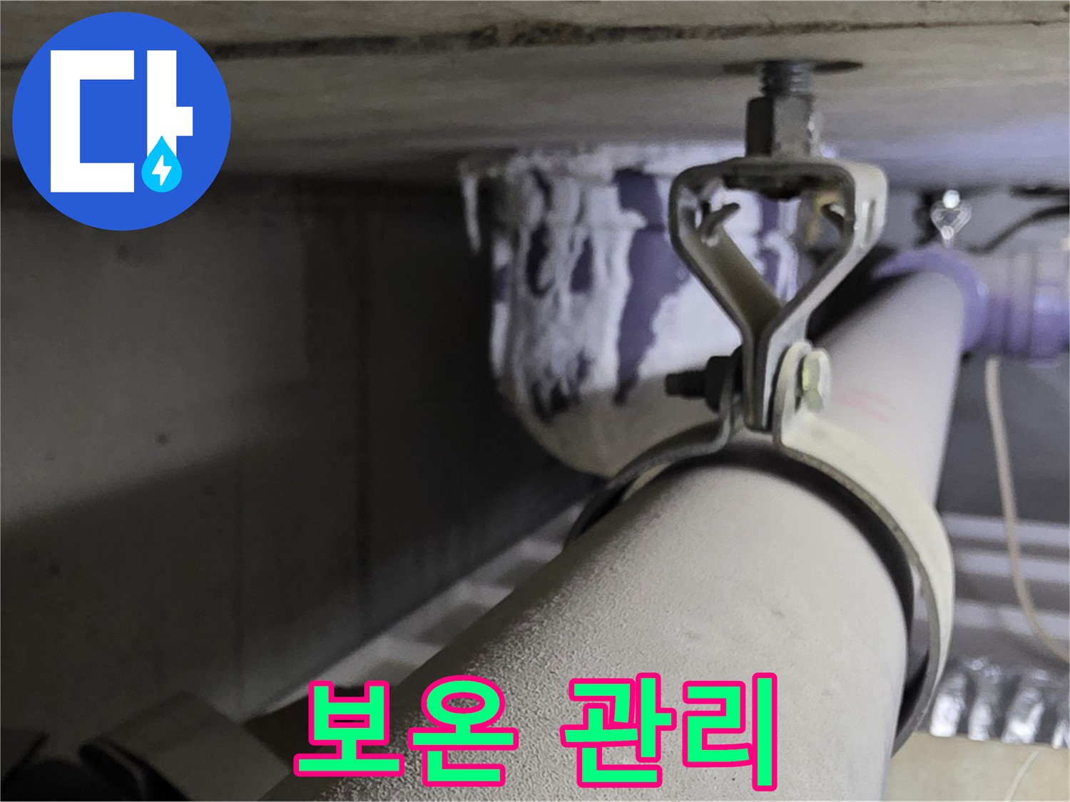 분당 운중동 산운마을 - 겨울철 동파 예방을 위해 배관 클램프 주변을 꼼꼼히 보온하세요.