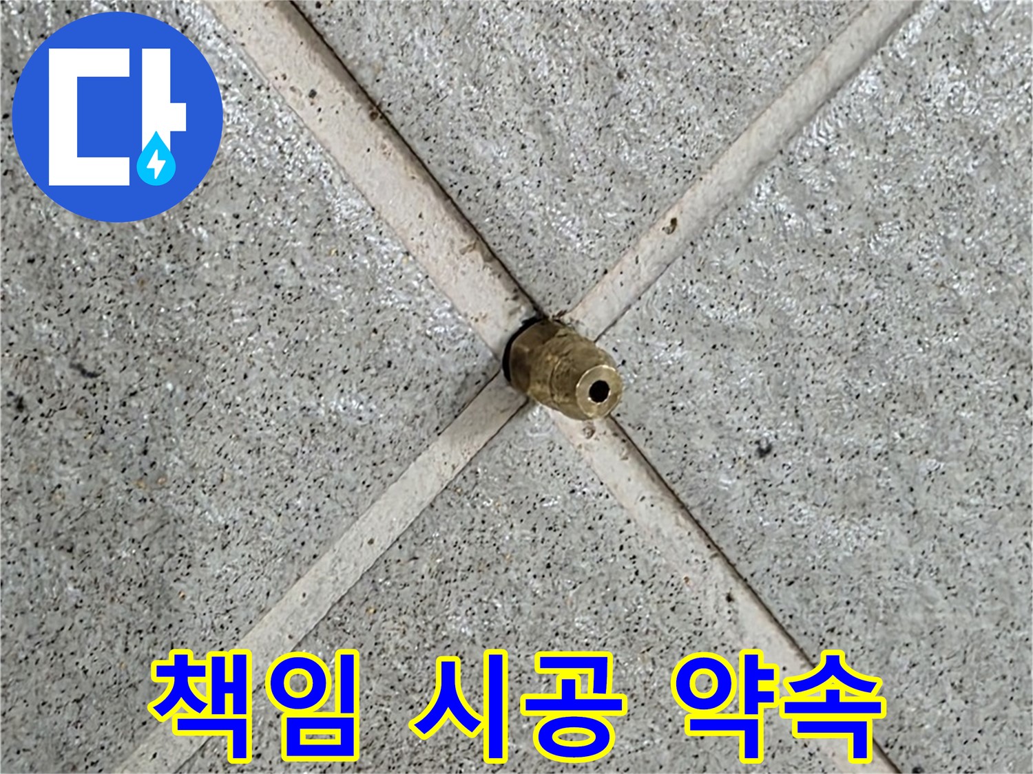 분당 운중동 산운마을 누수 - 책임 시공으로 고객 만족 최우선